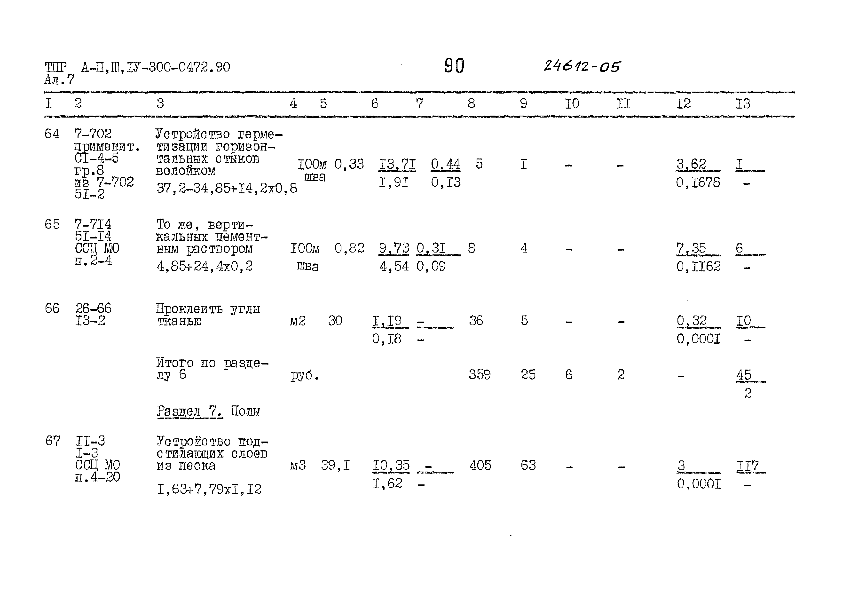 Типовые проектные решения А-II,III,IV-300-0472.90