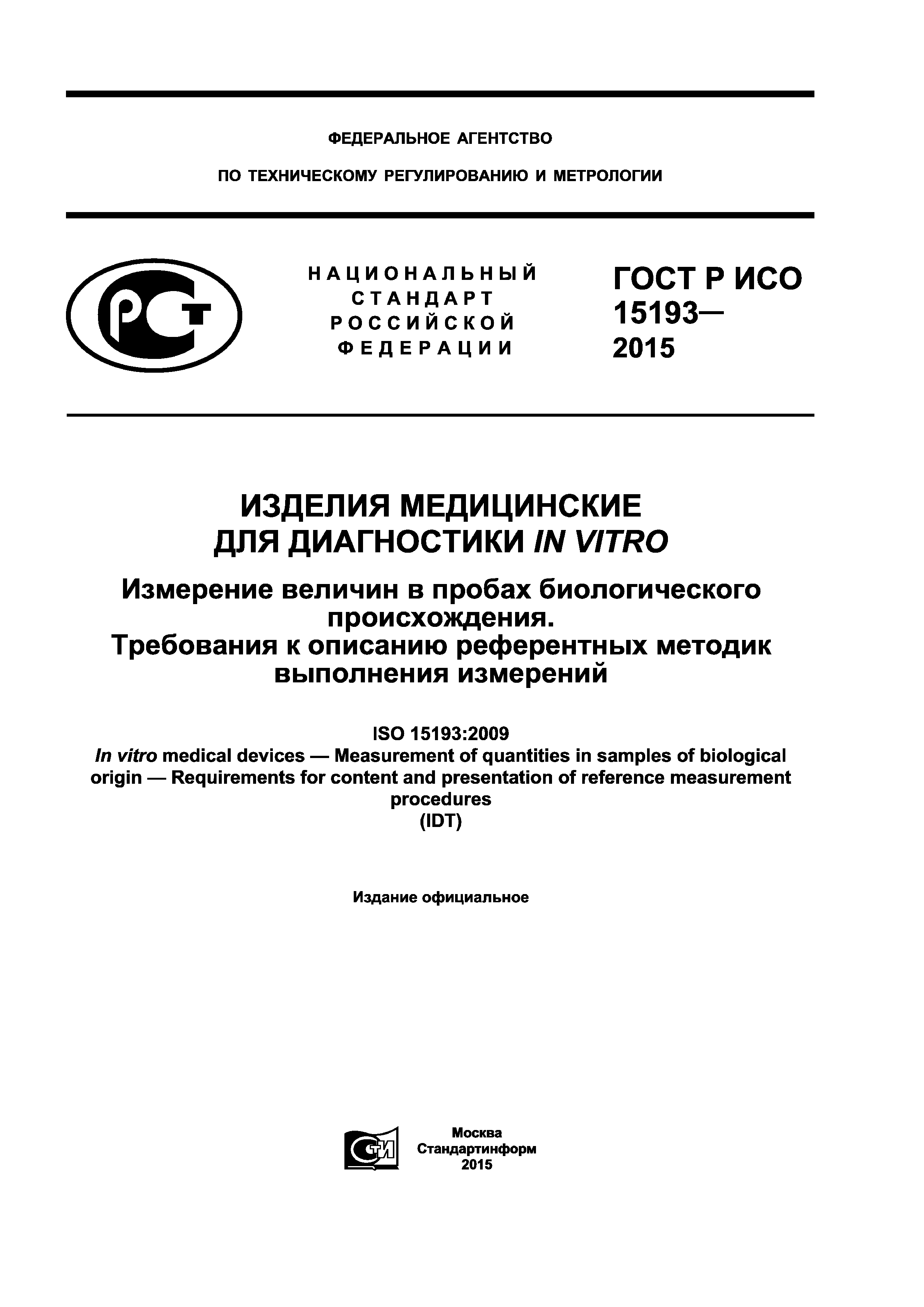 ГОСТ Р ИСО 15193-2015