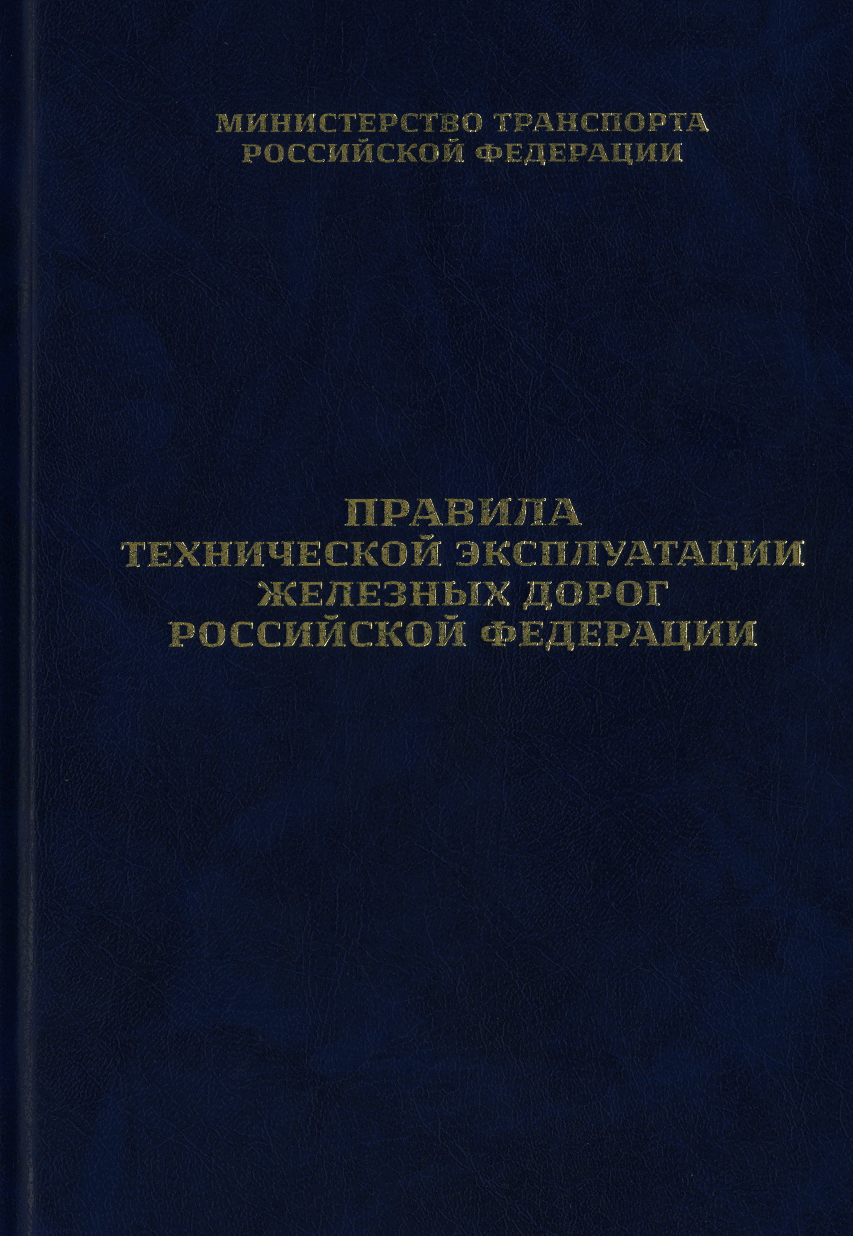 Инструкции по сигнализации на железнодорожном транспорте