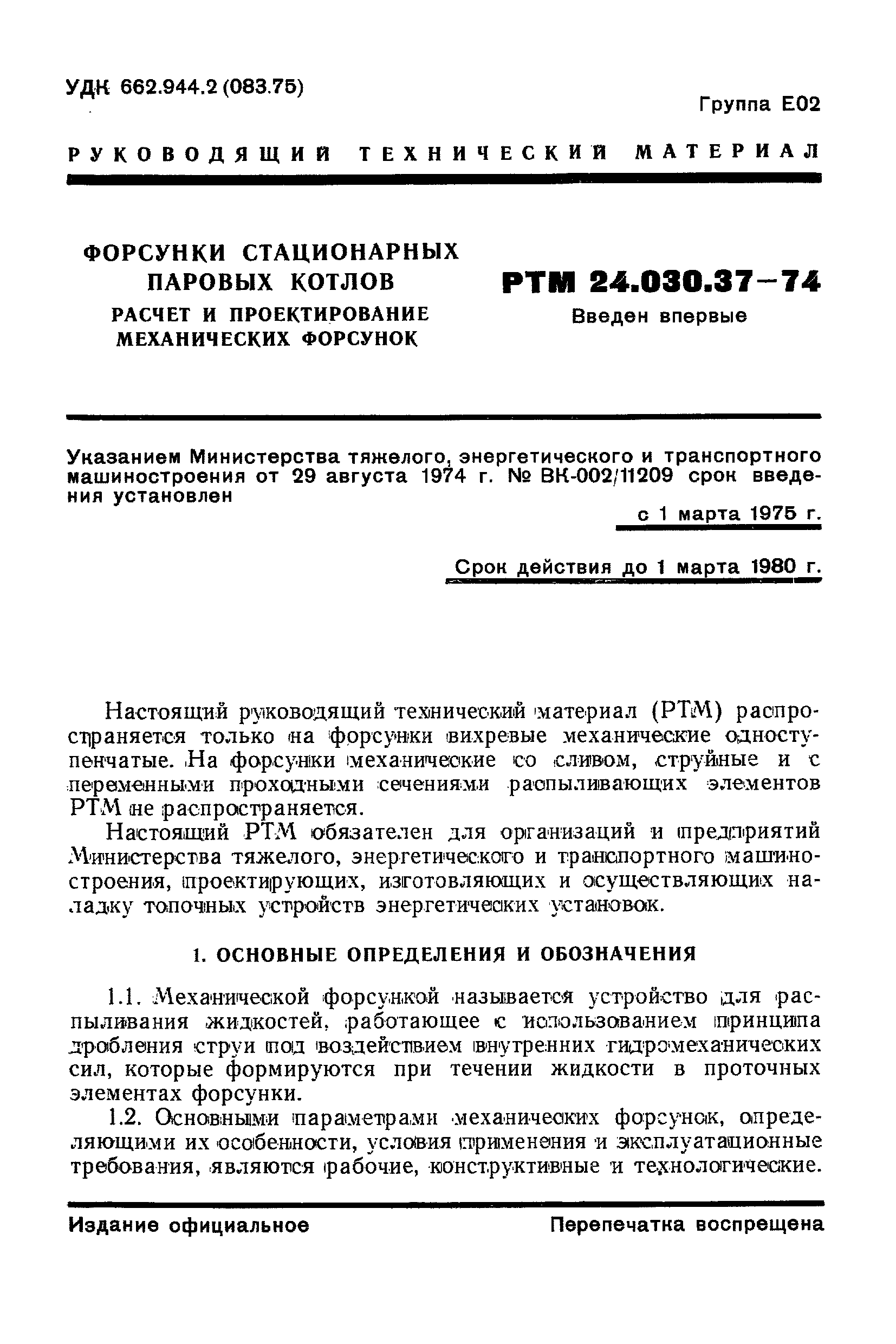 РТМ 24.030.37-74