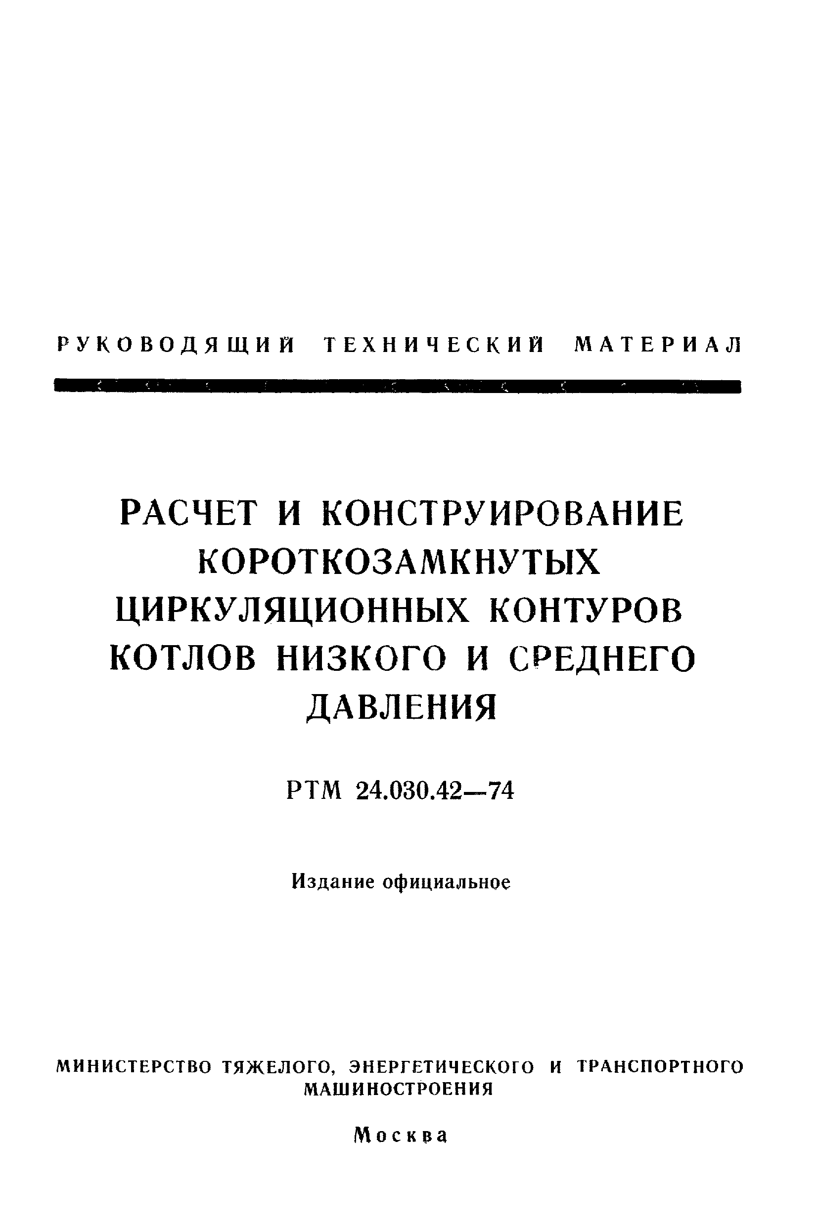 РТМ 24.030.42-74