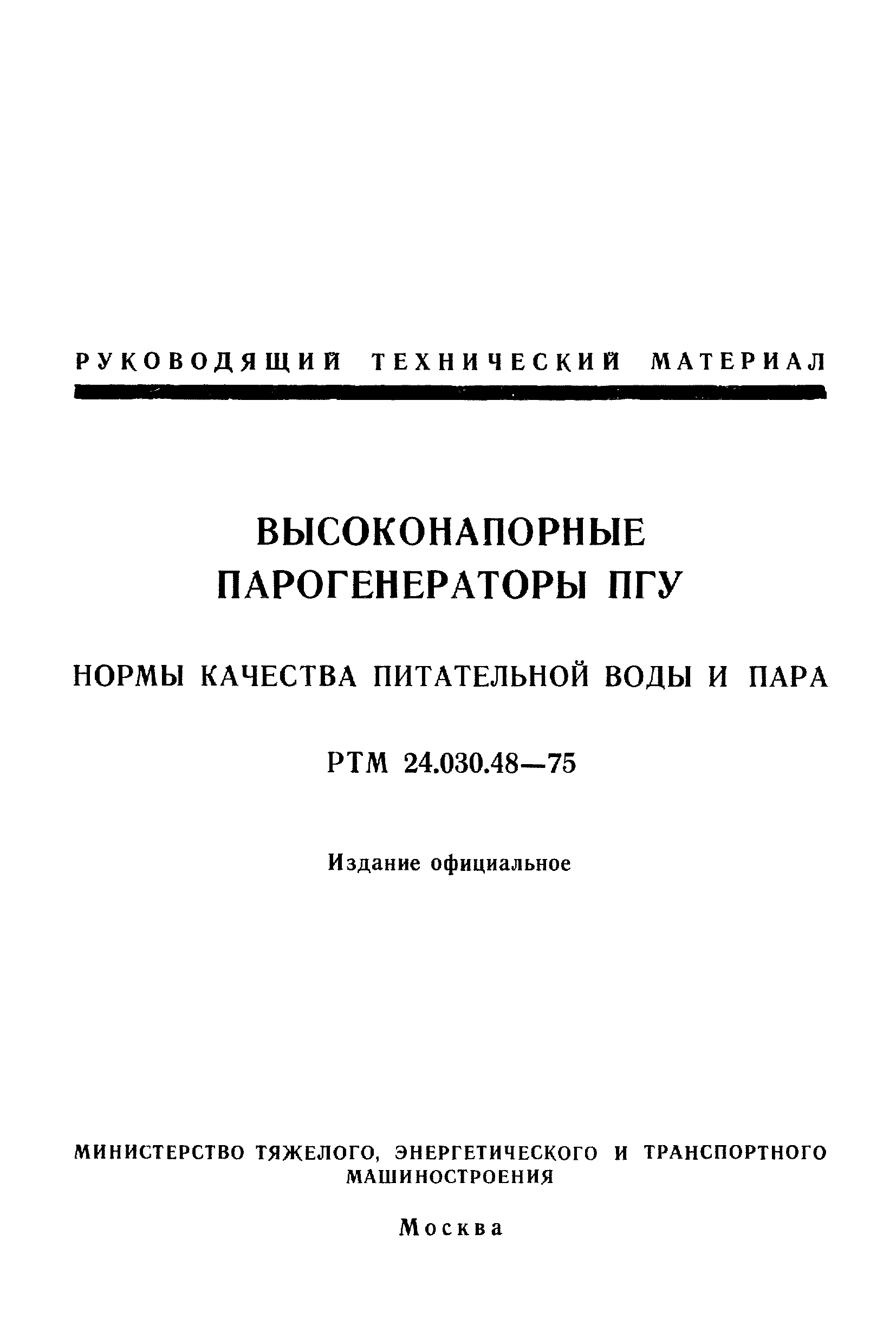 РТМ 24.030.48-75