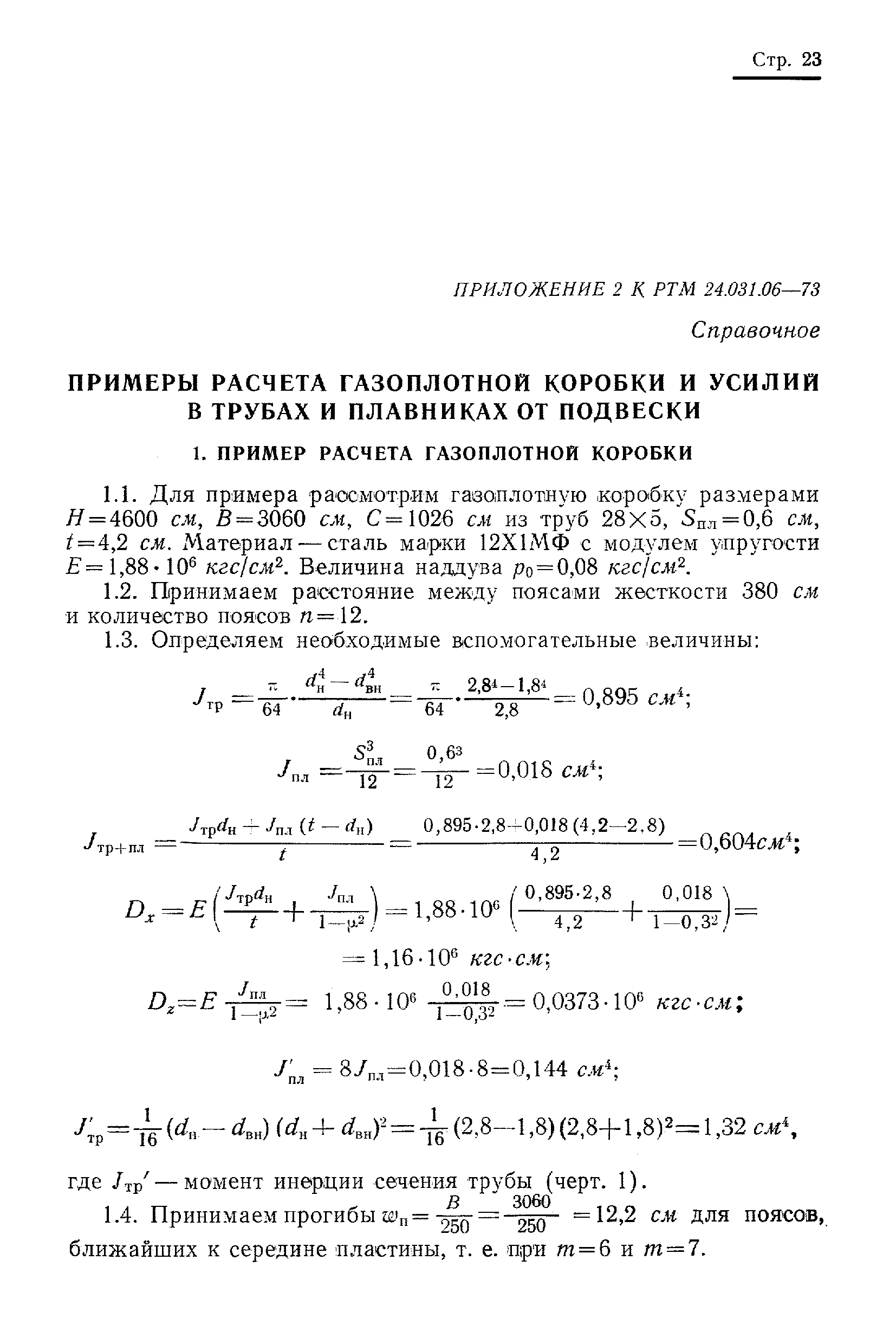 РТМ 24.031.06-73