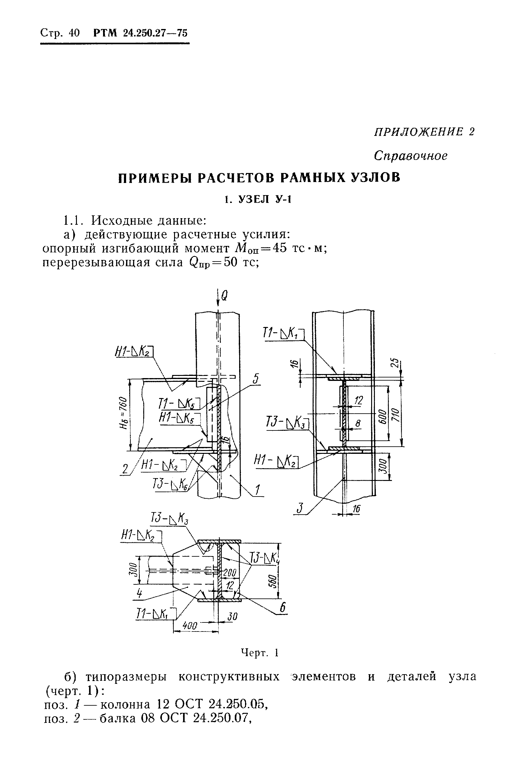 РТМ 24.250.27-75