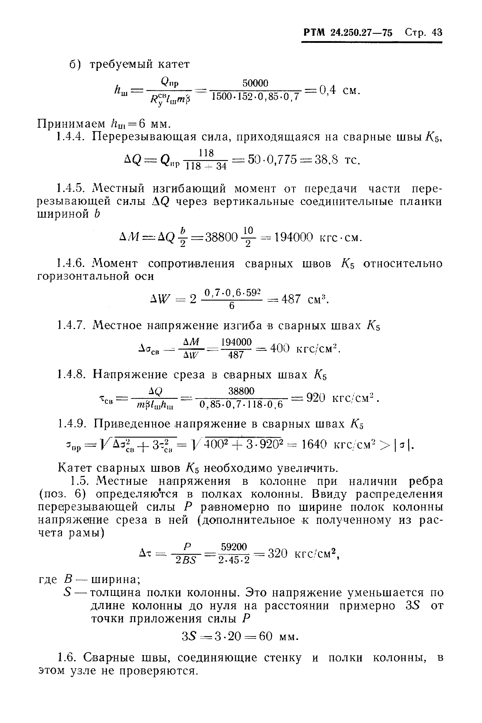 РТМ 24.250.27-75