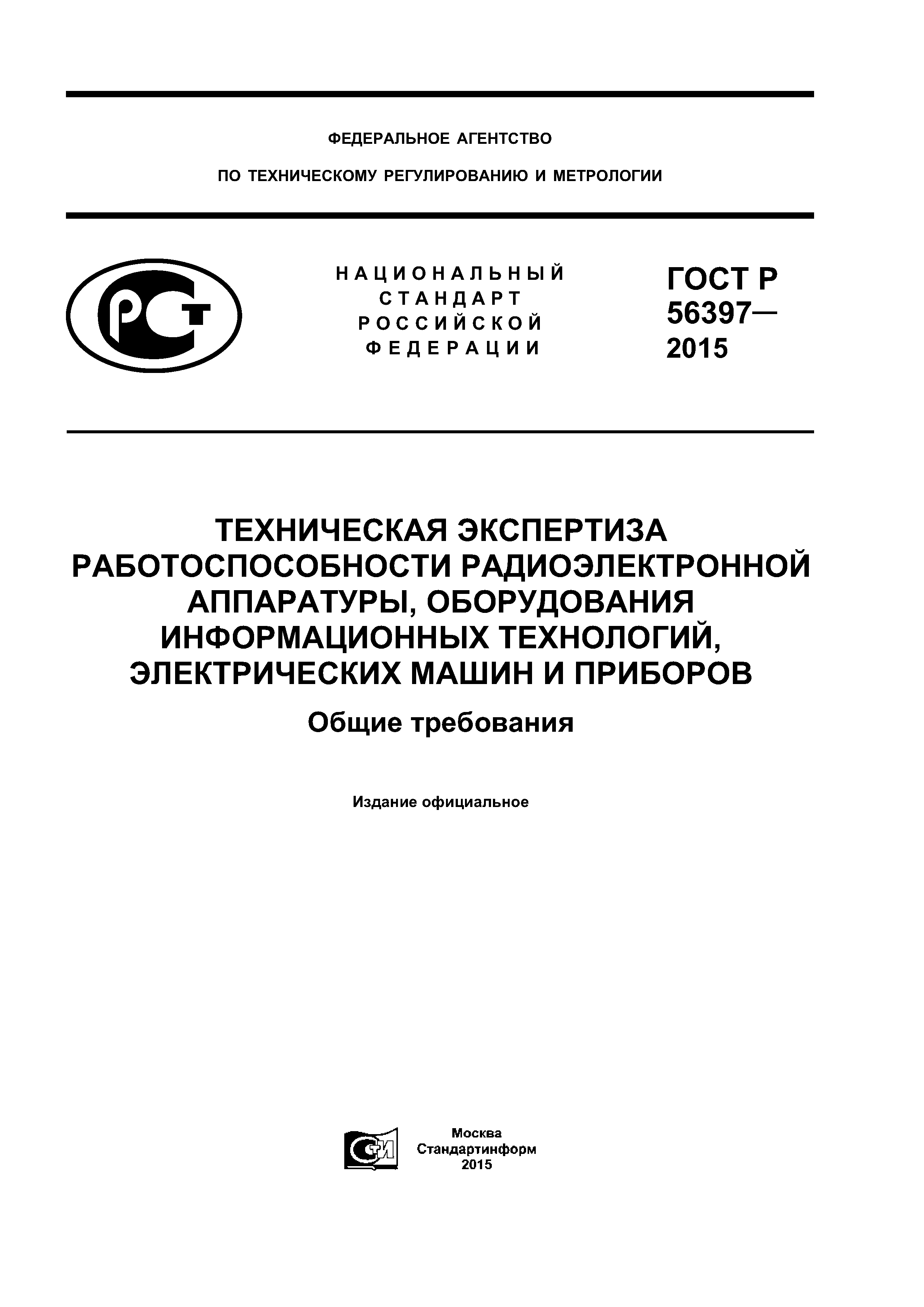 ГОСТ Р 56397-2015