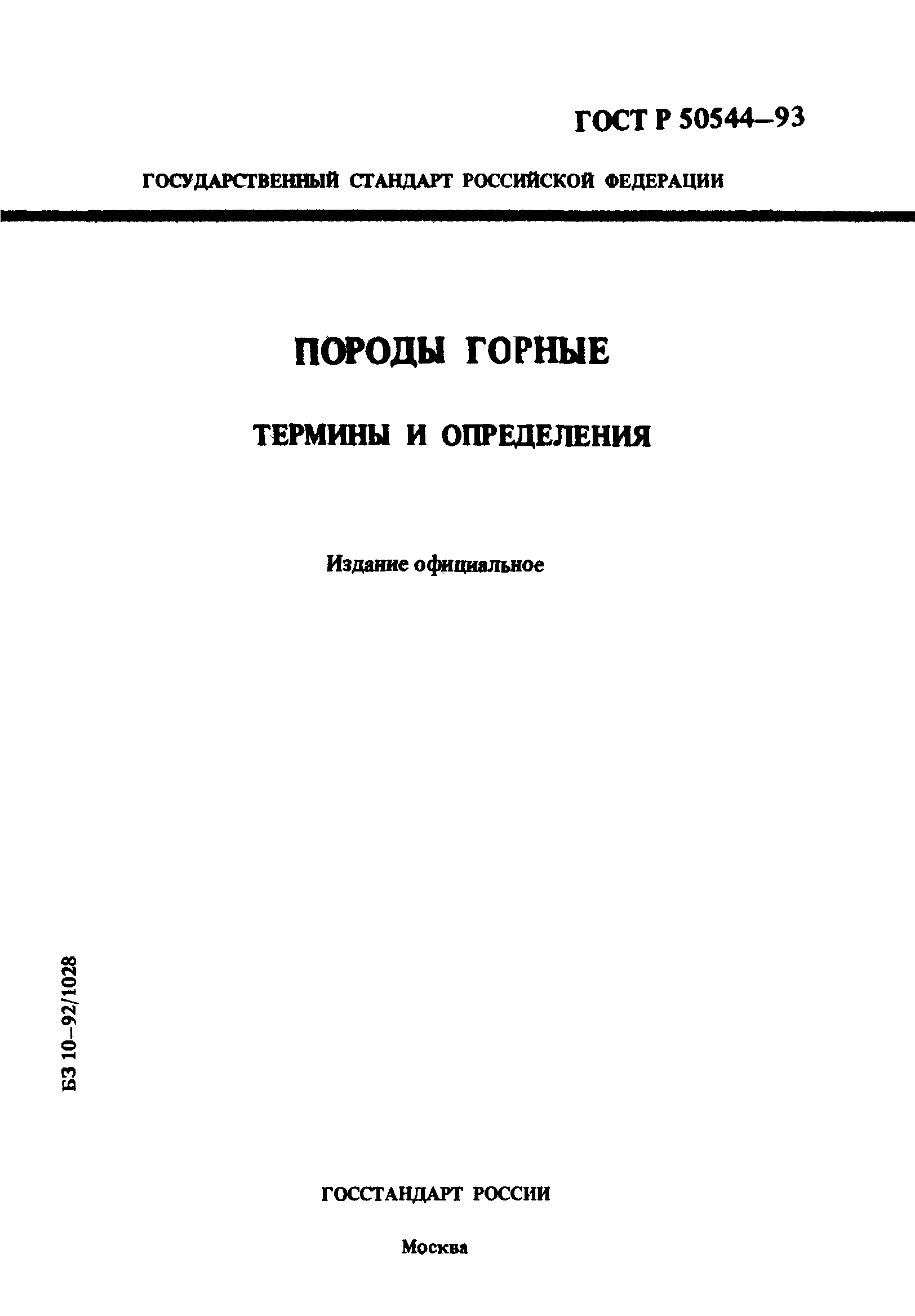 ГОСТ Р 50544-93