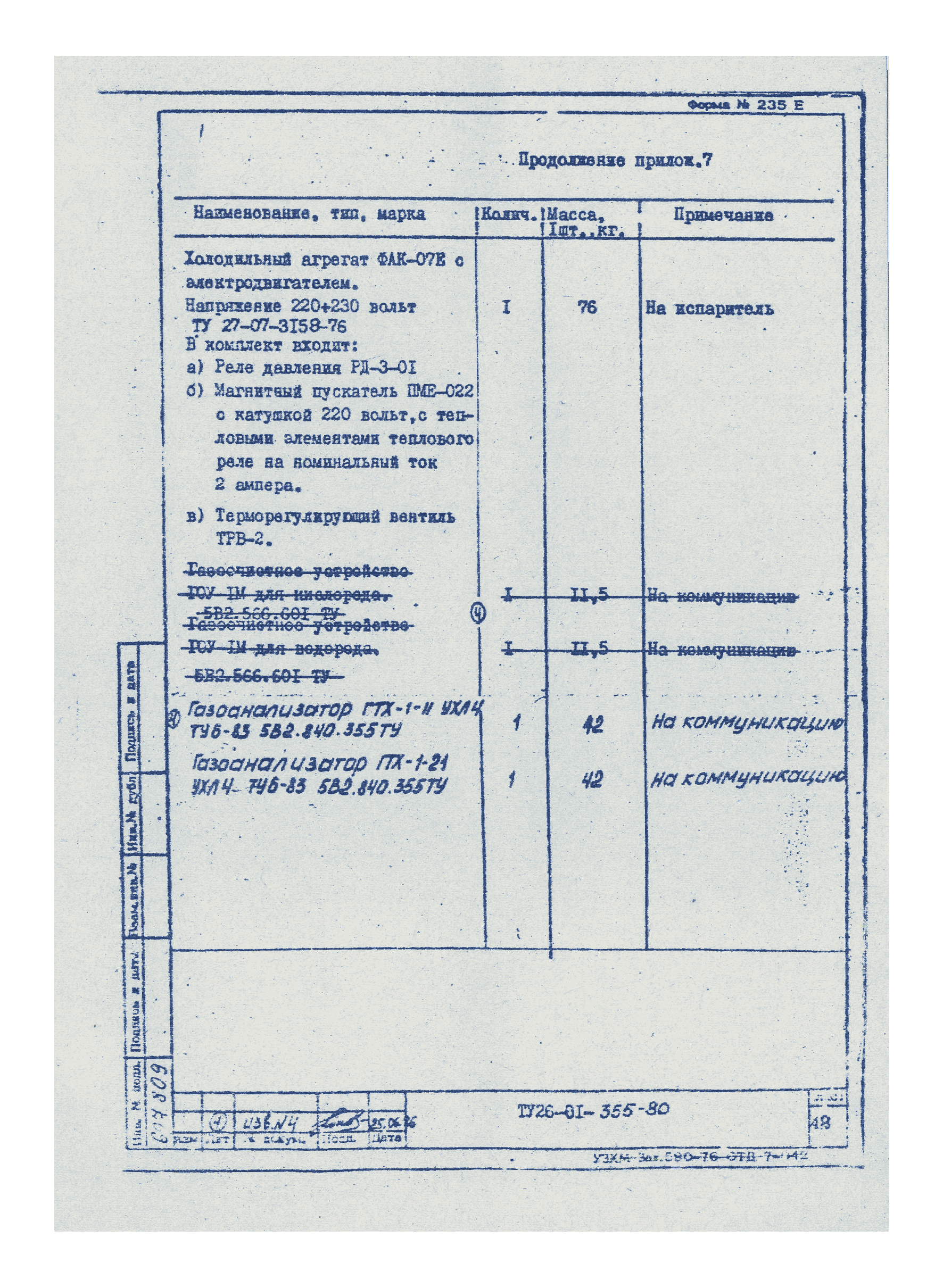 ТУ 26-01-355-80