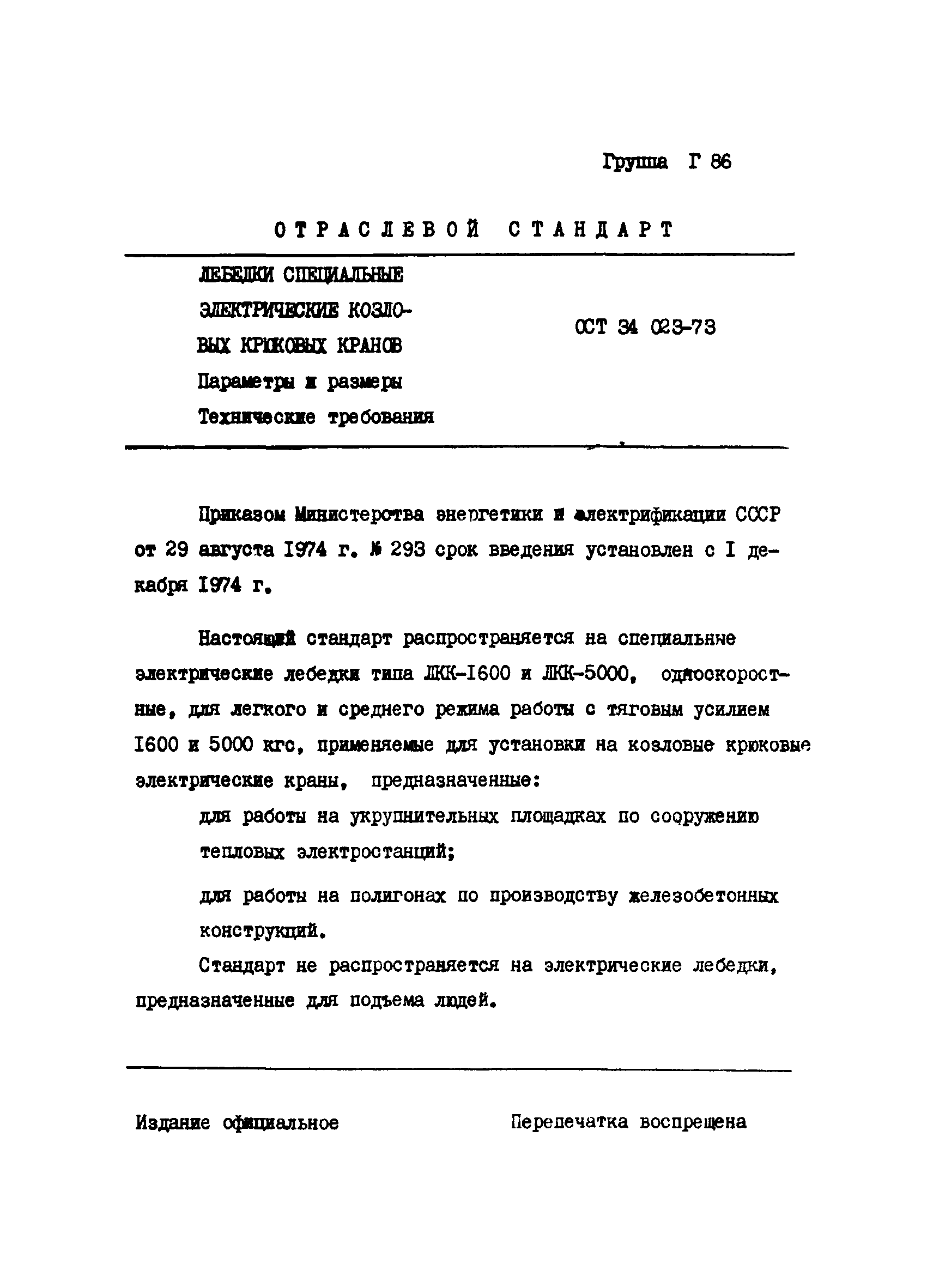 ОСТ 34 023-74