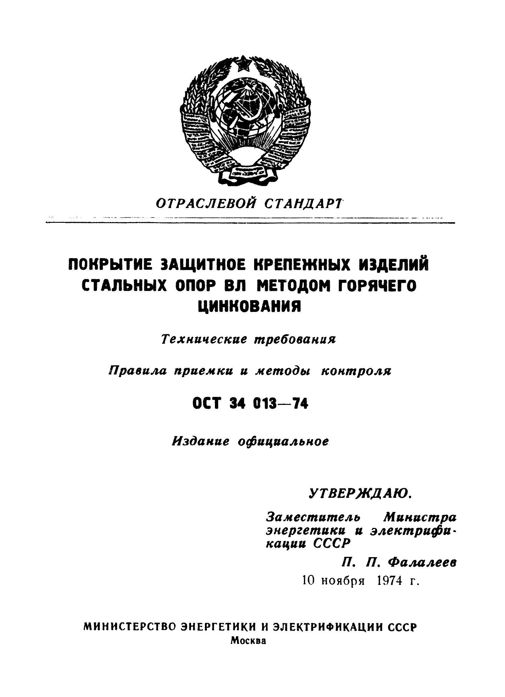 ОСТ 34 013-74