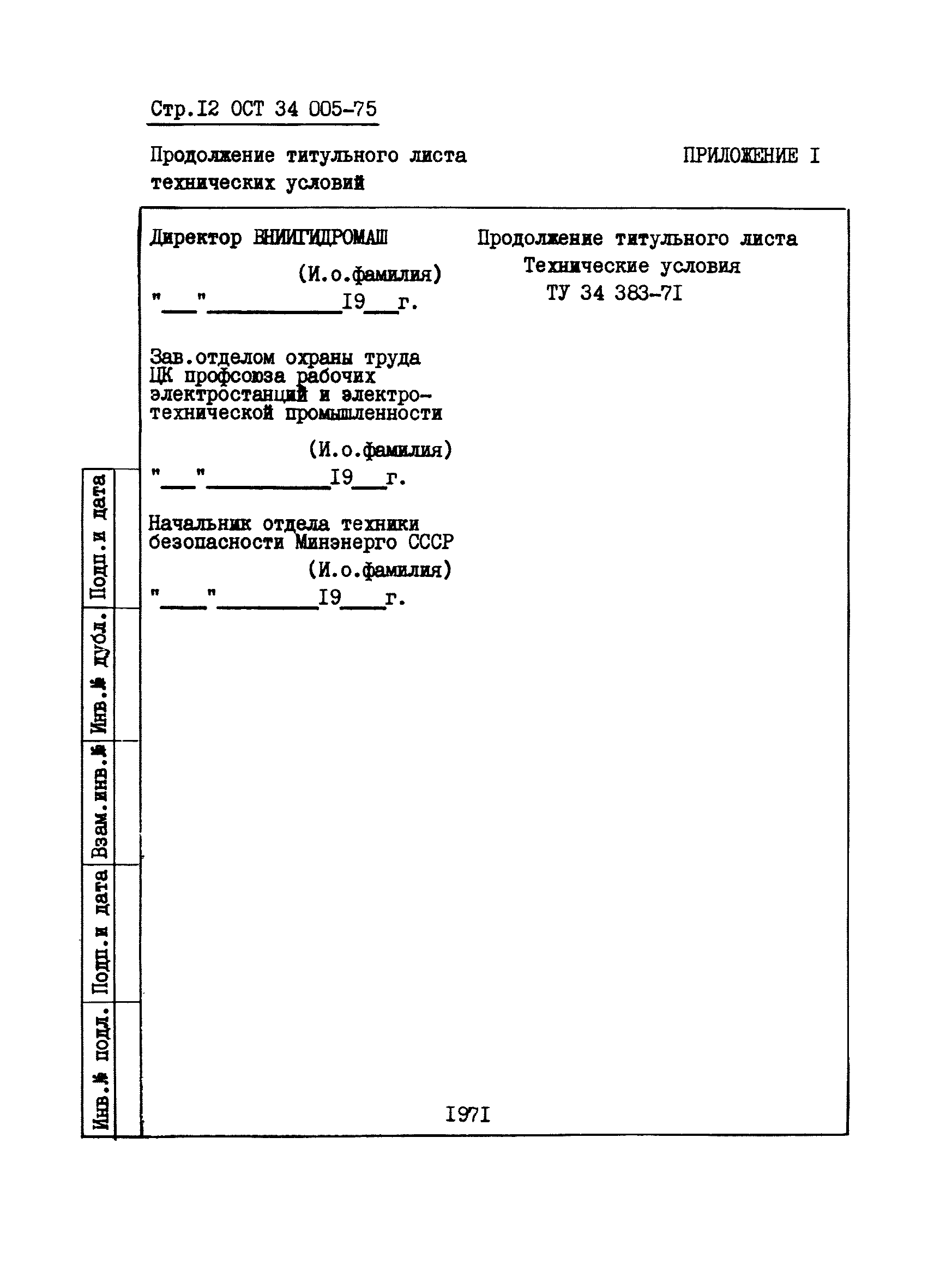 ОСТ 34 005-75