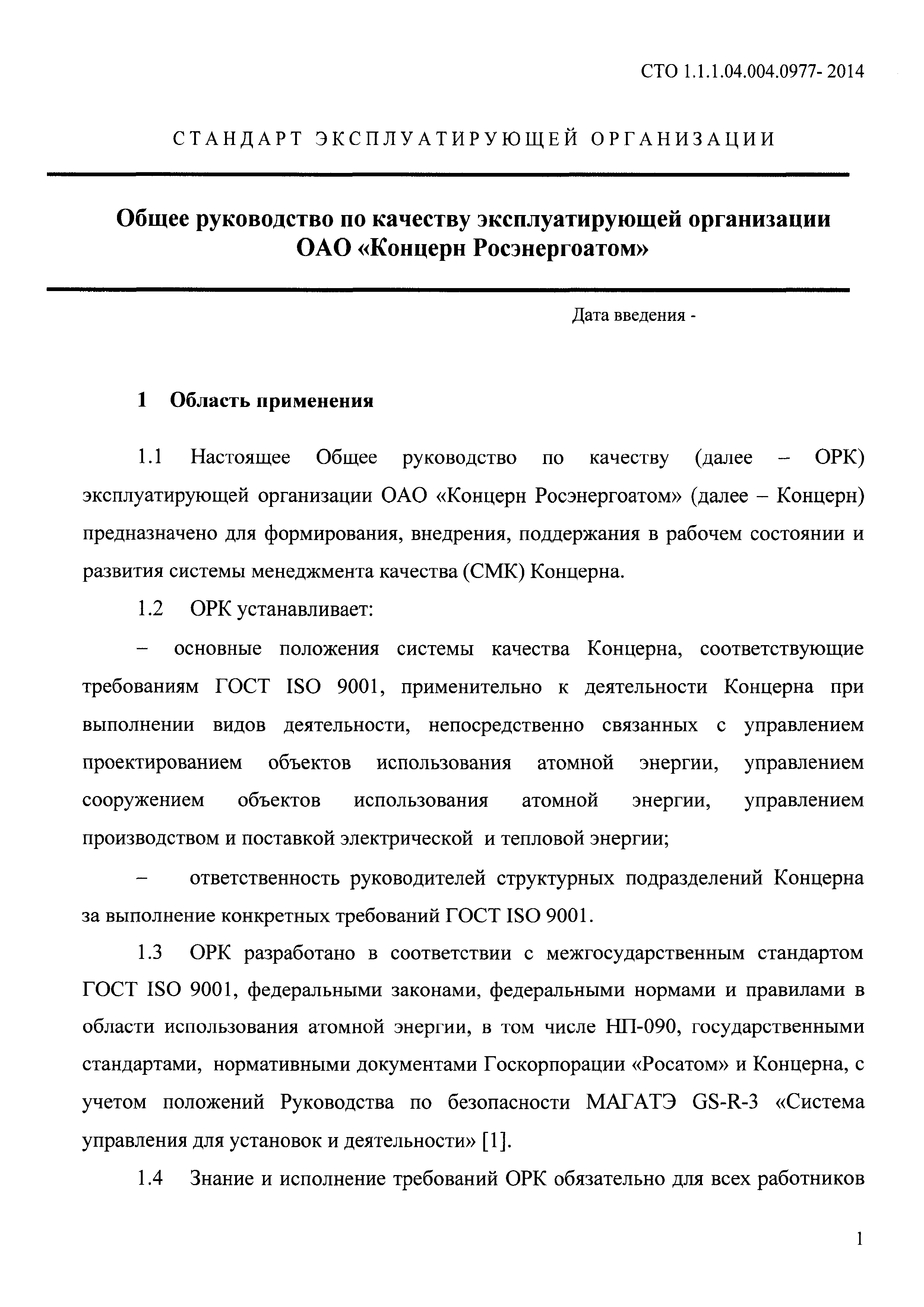 СТО 1.1.1.04.004.0977-2014