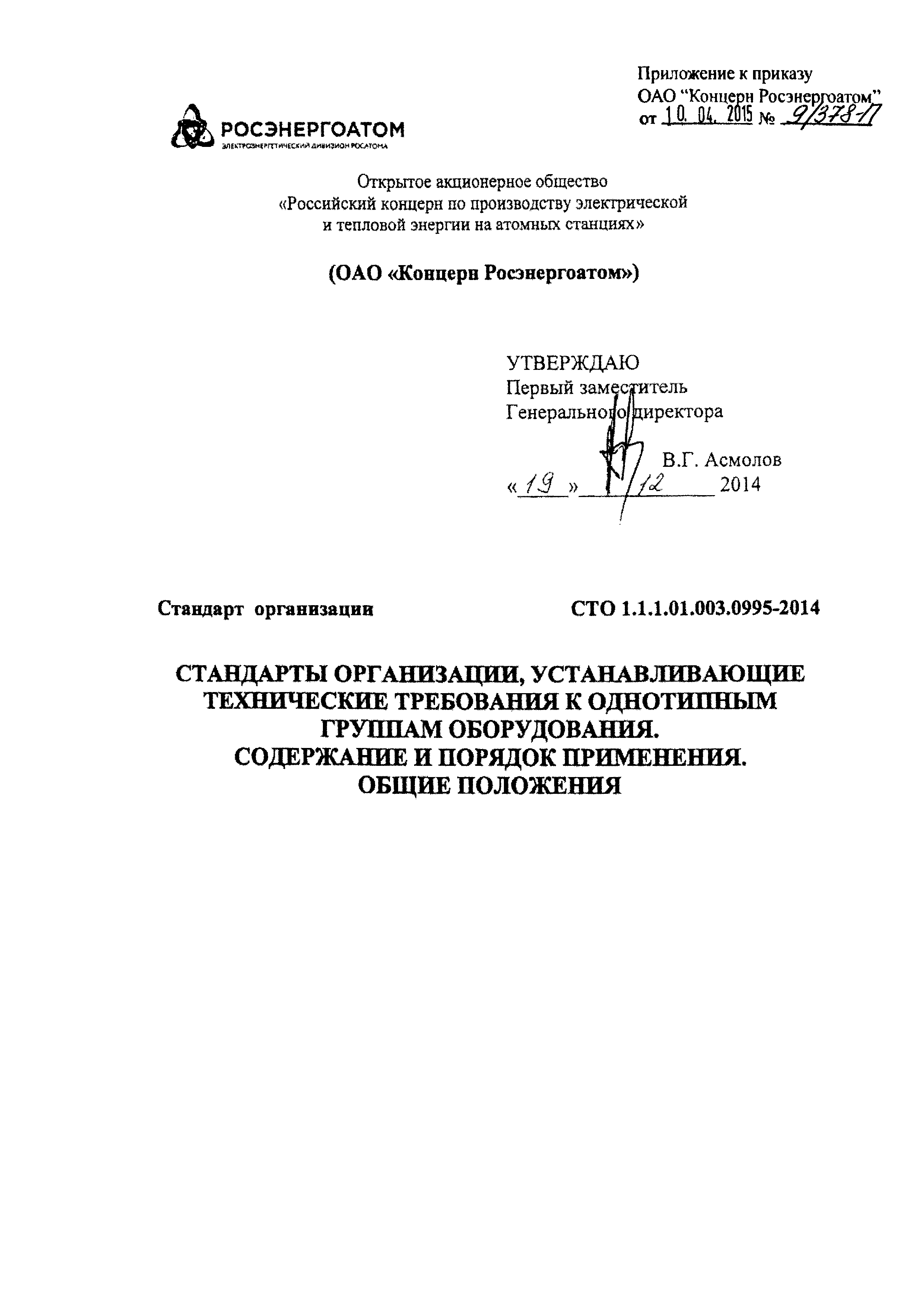 СТО 1.1.1.01.003.0995-2014