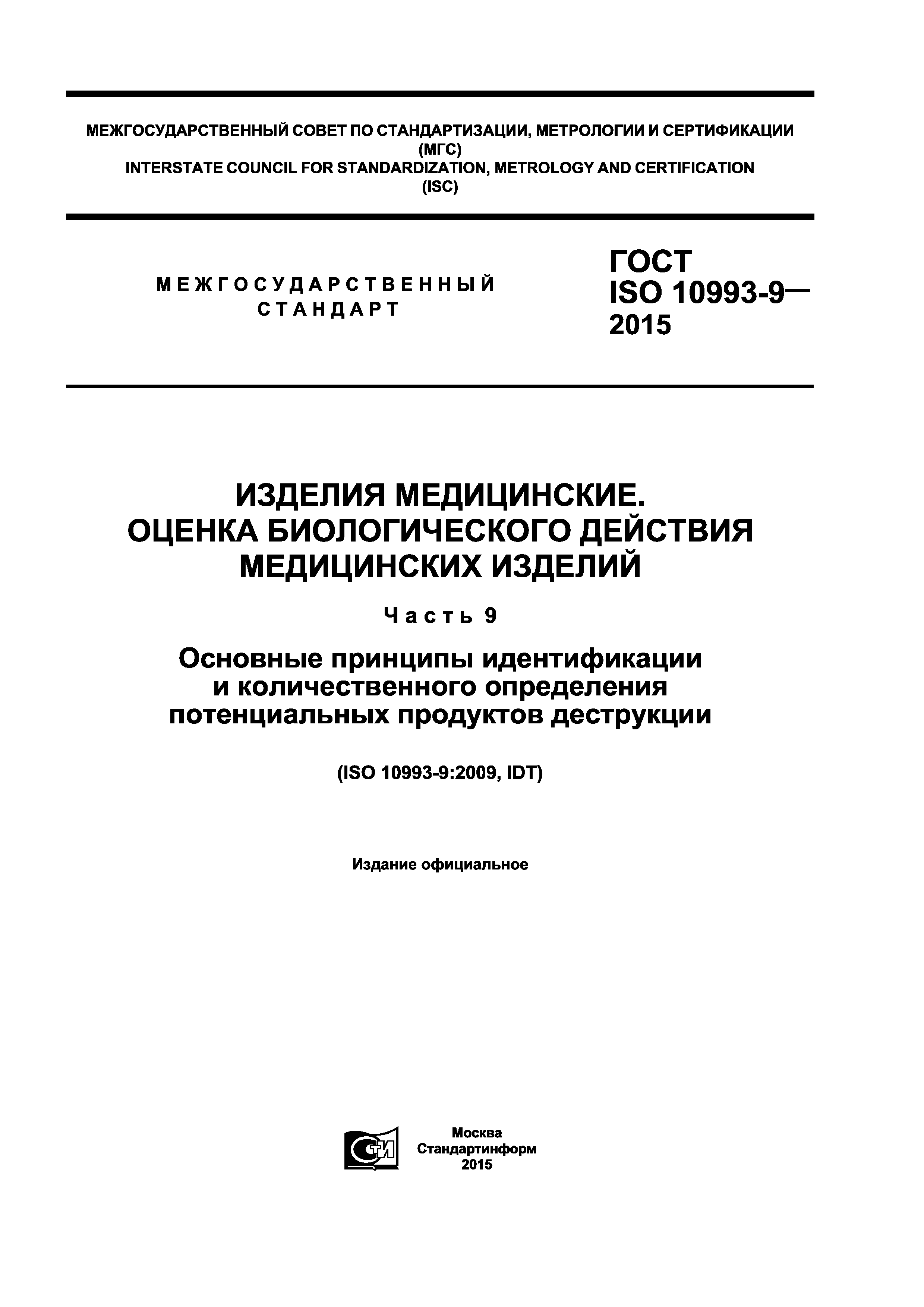 ГОСТ ISO 10993-9-2015