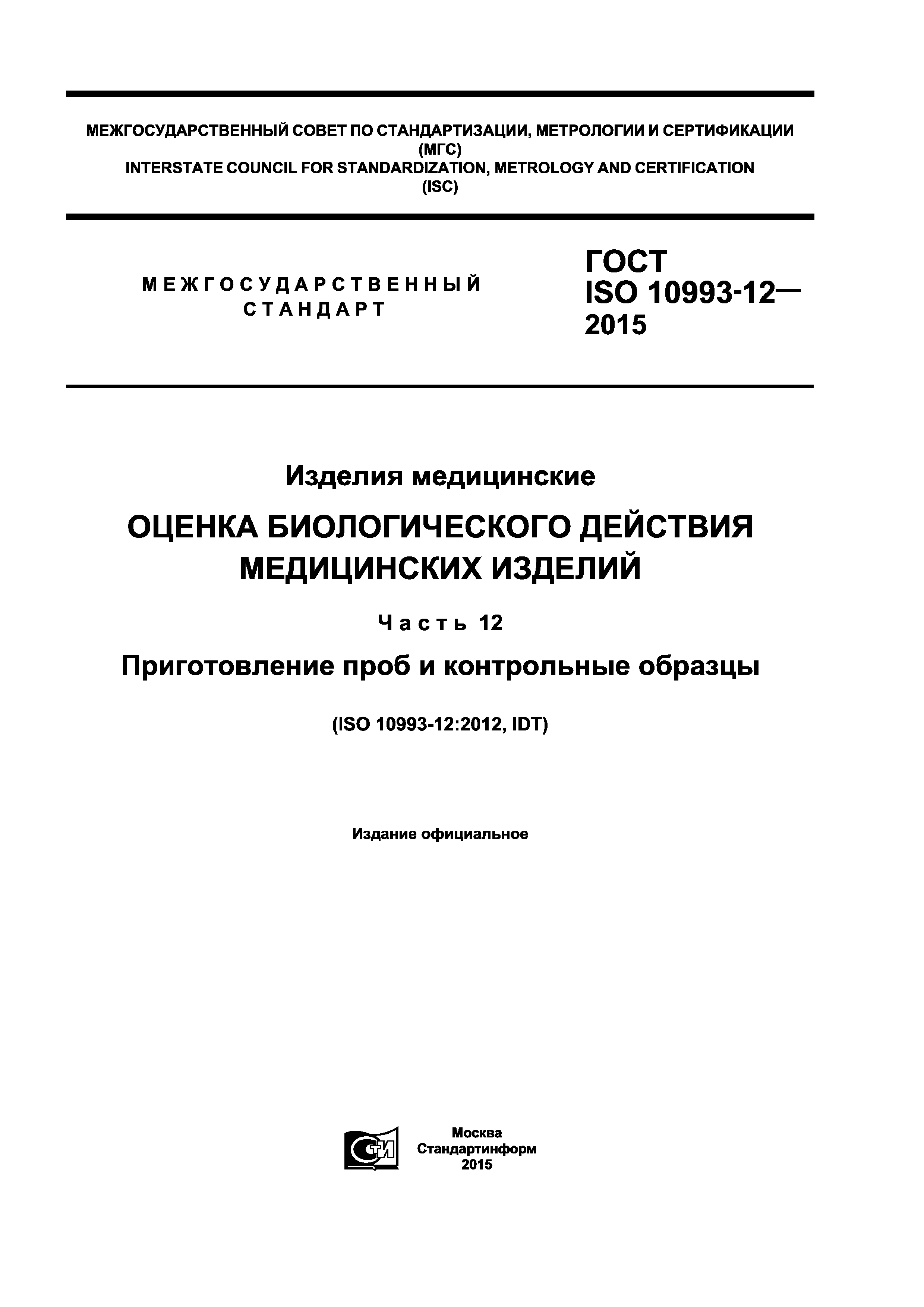 ГОСТ ISO 10993-12-2015