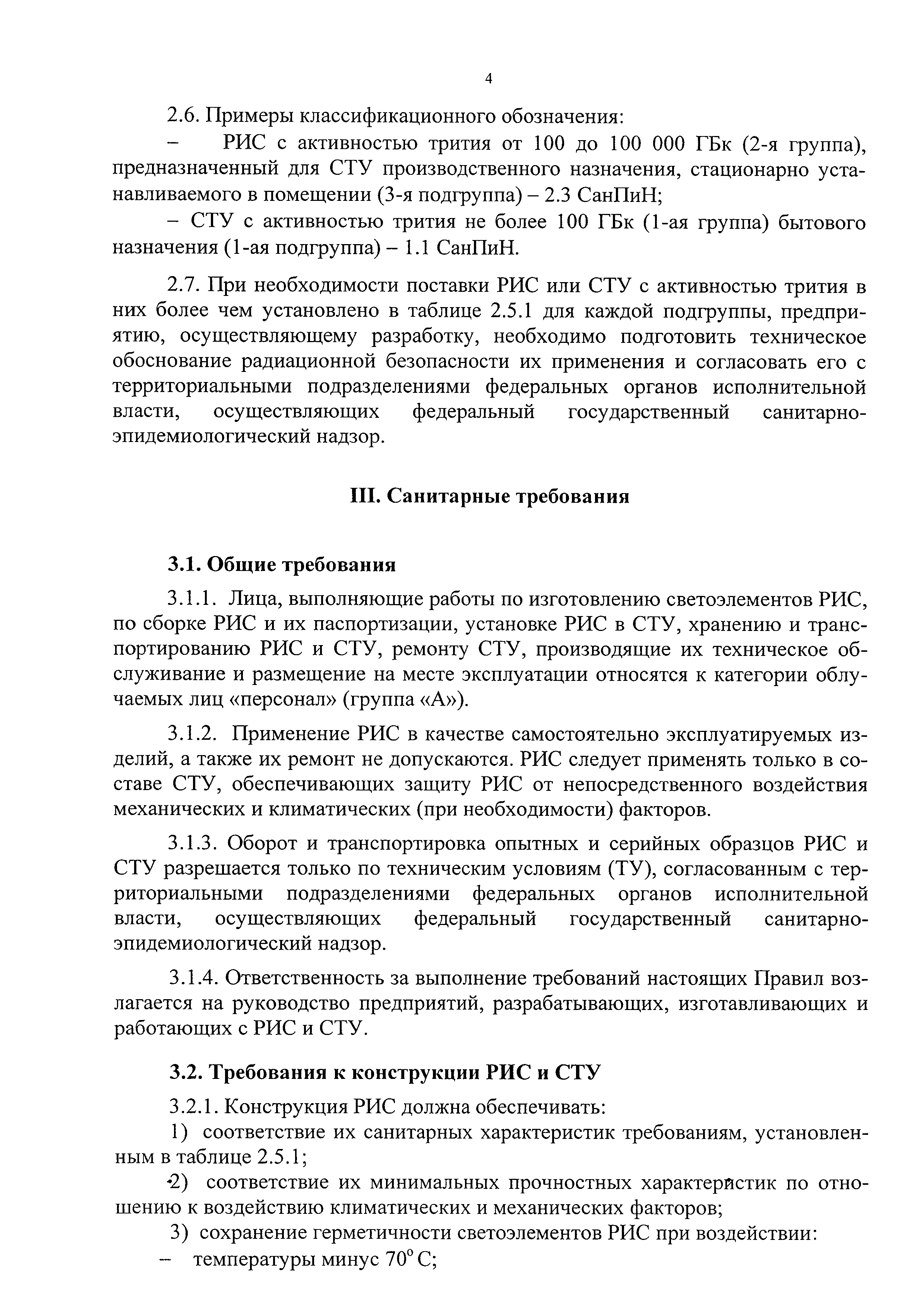 СанПиН 2.6.1.3239-14