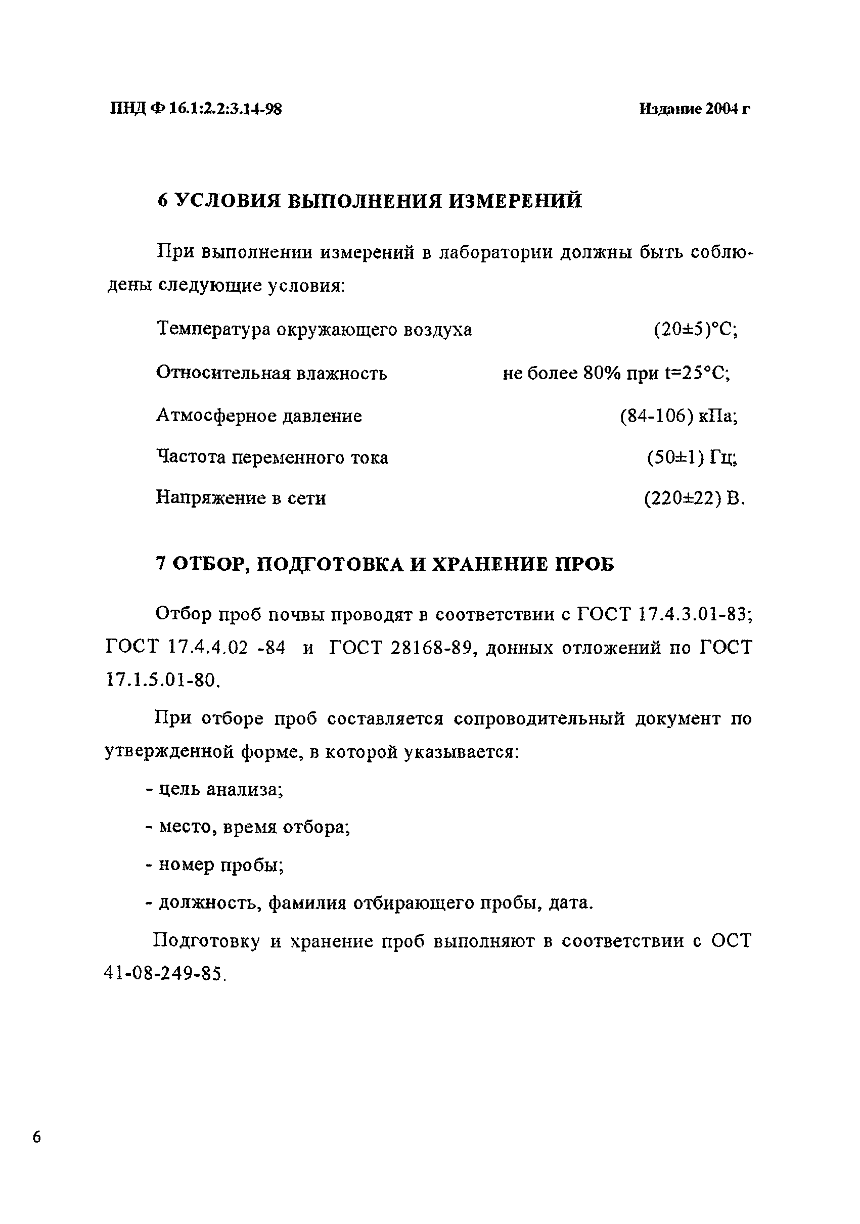 ПНД Ф 16.1:2.2:3.14-98