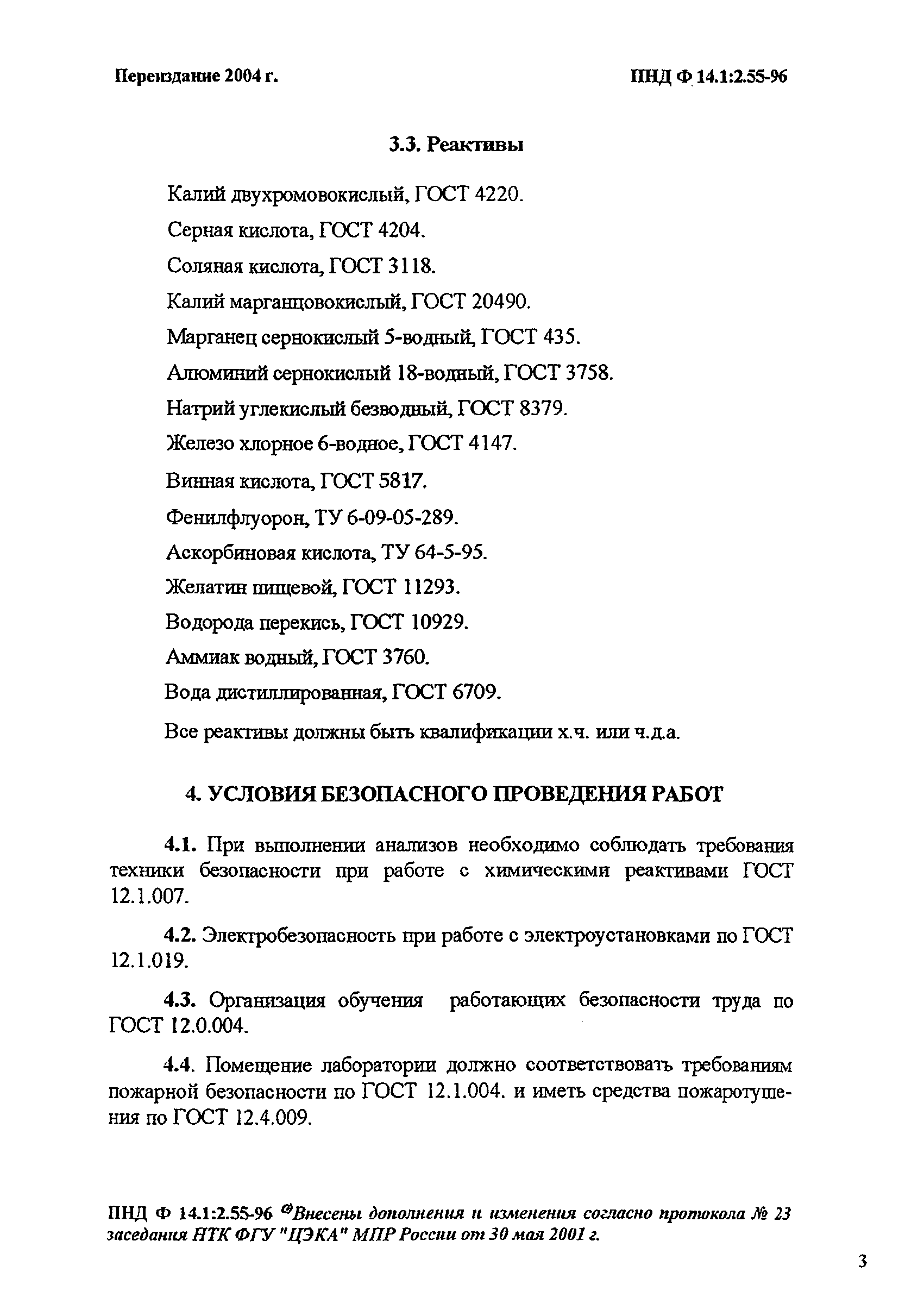 ПНД Ф 14.1:2.55-96