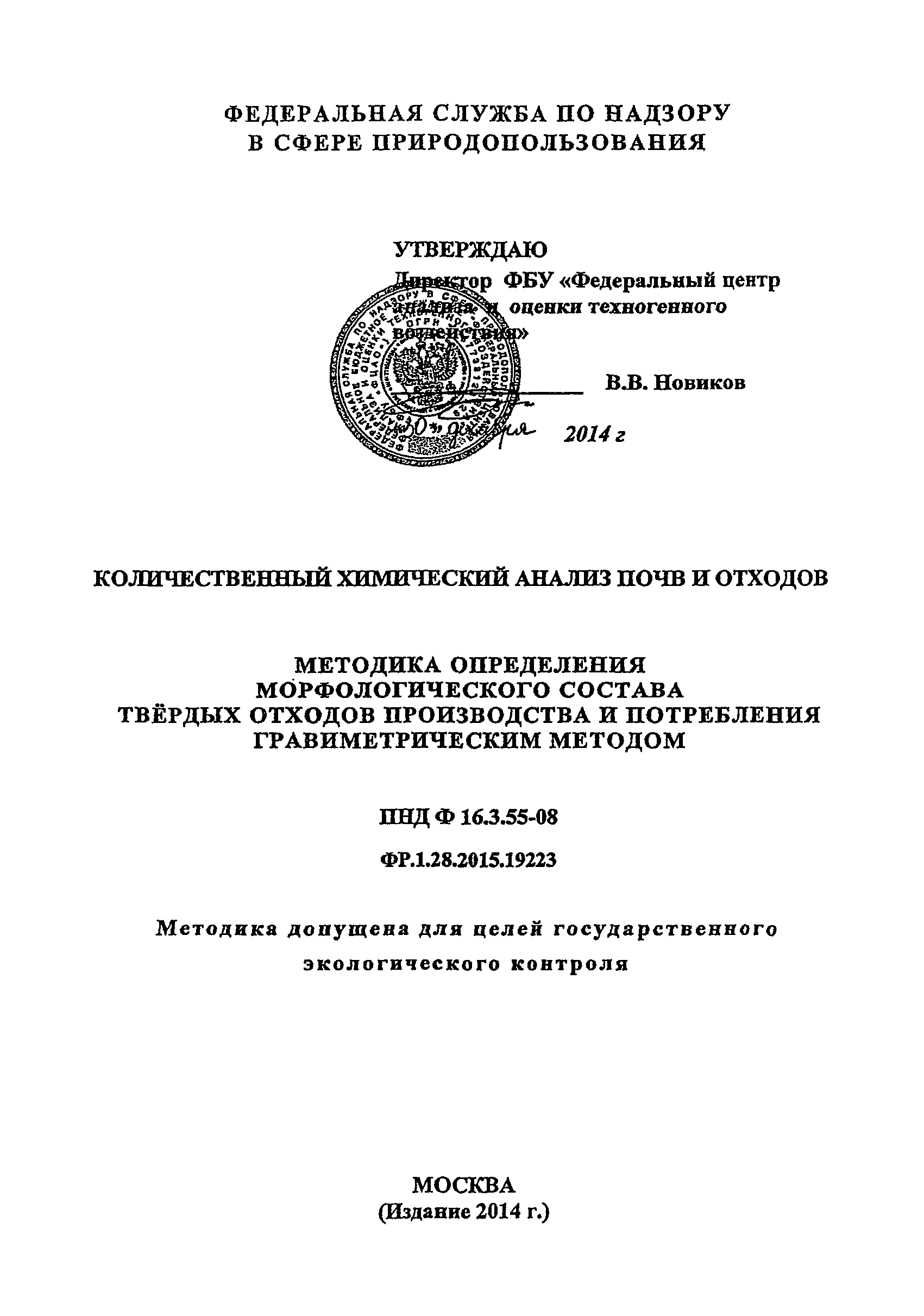 ПНД Ф 16.3.55-08