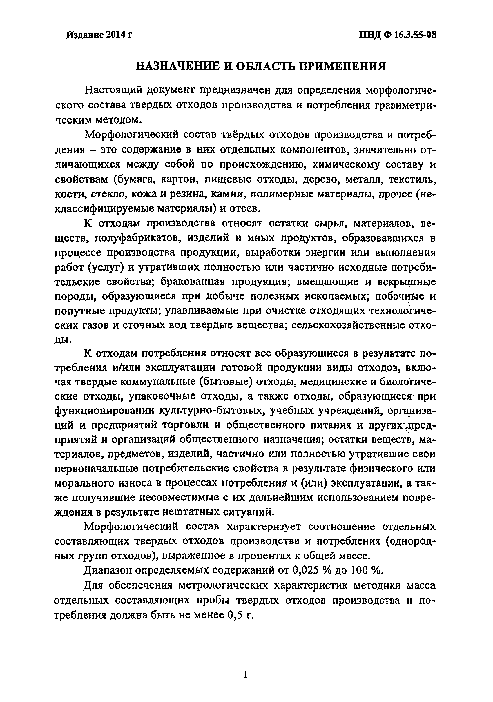 ПНД Ф 16.3.55-08