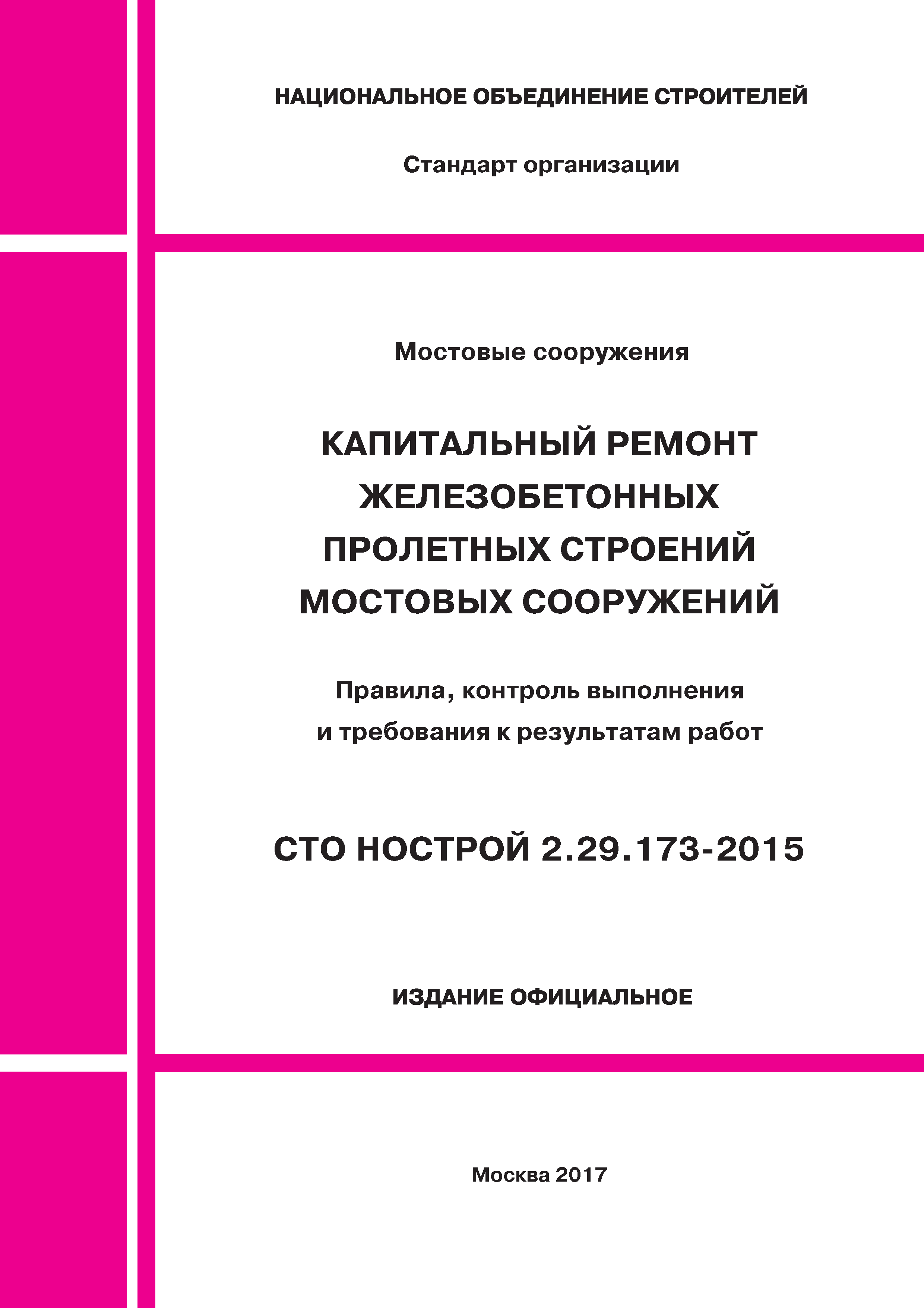 СТО НОСТРОЙ 2.29.173-2015