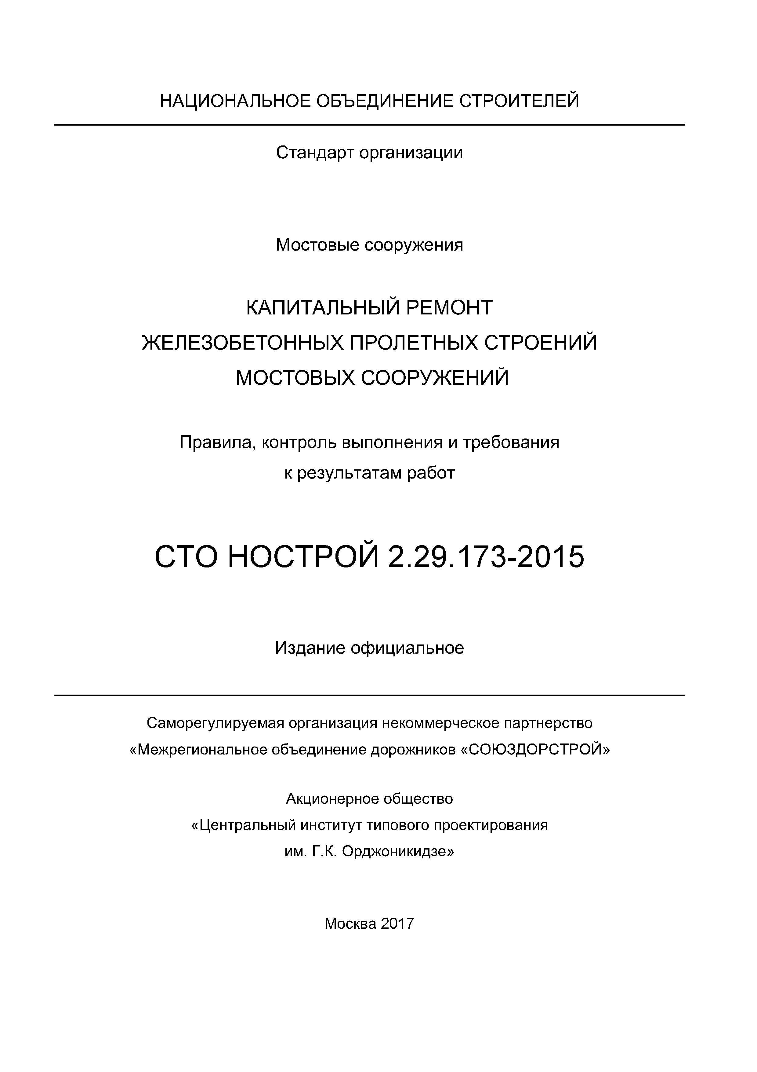 СТО НОСТРОЙ 2.29.173-2015