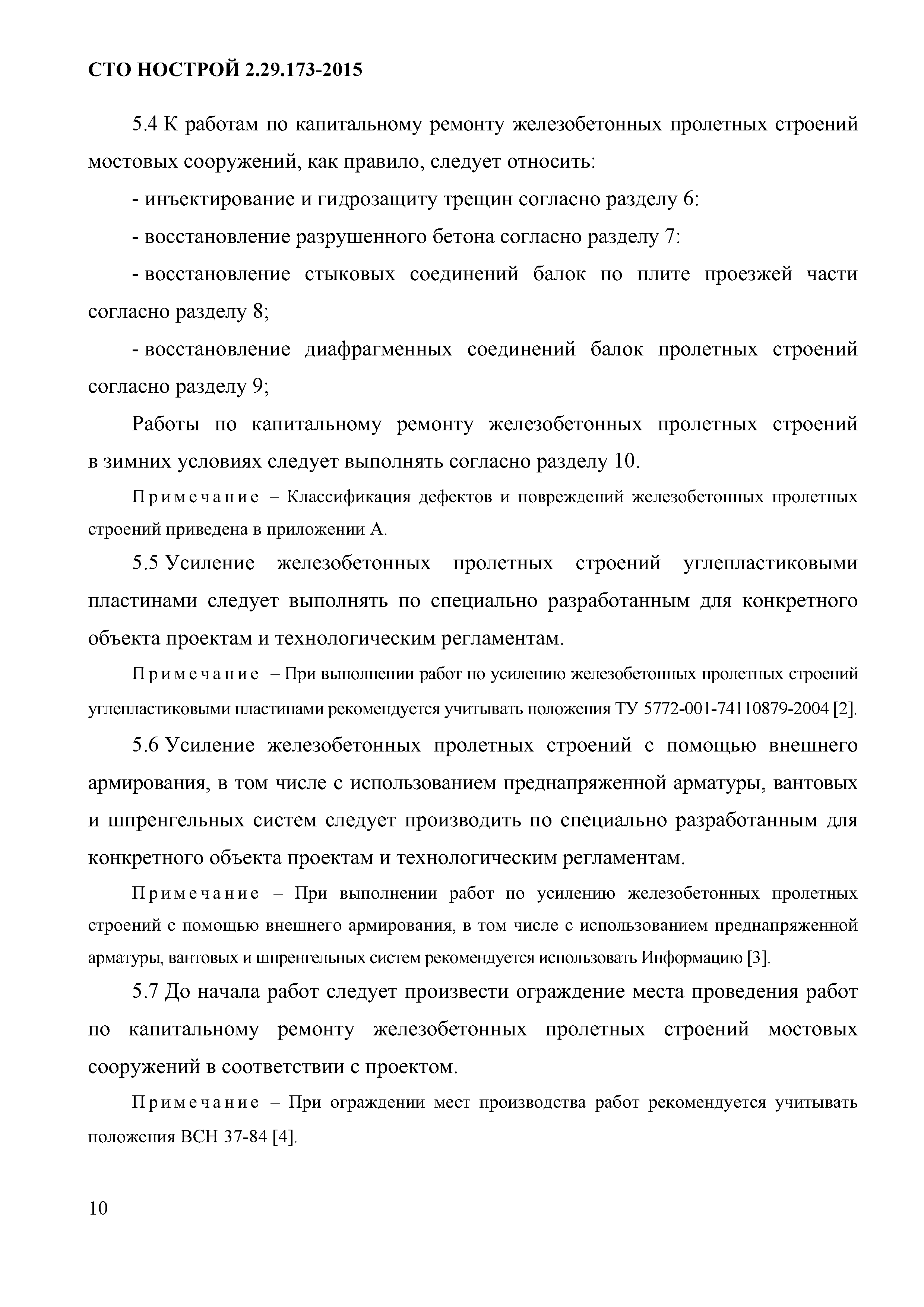 СТО НОСТРОЙ 2.29.173-2015