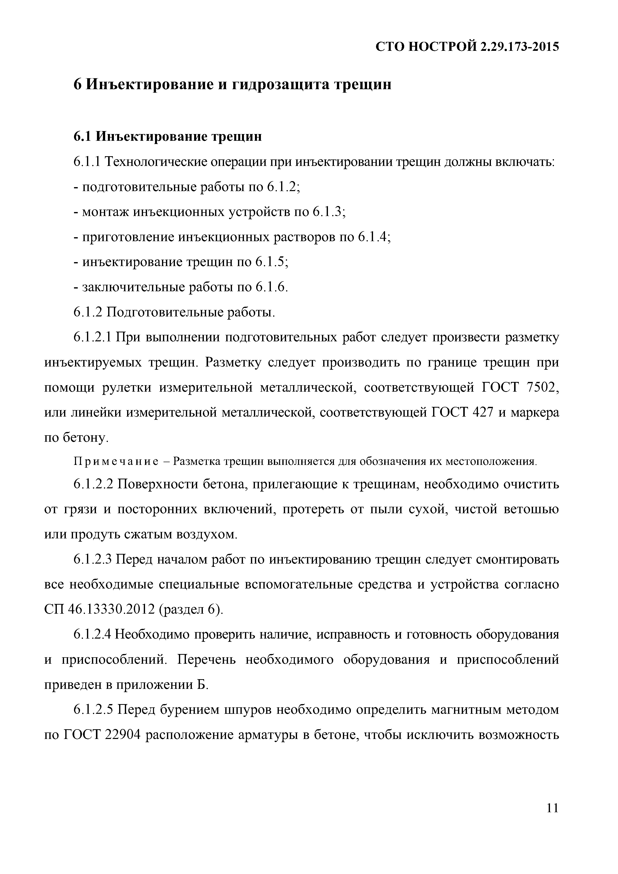 СТО НОСТРОЙ 2.29.173-2015