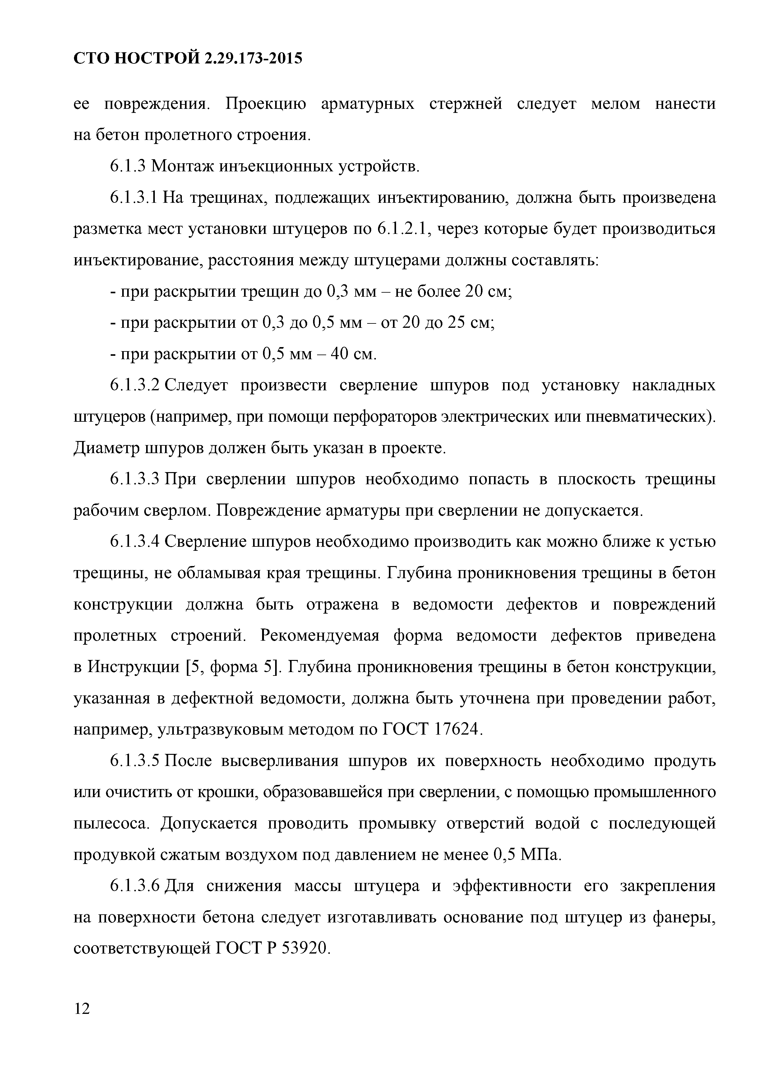 СТО НОСТРОЙ 2.29.173-2015