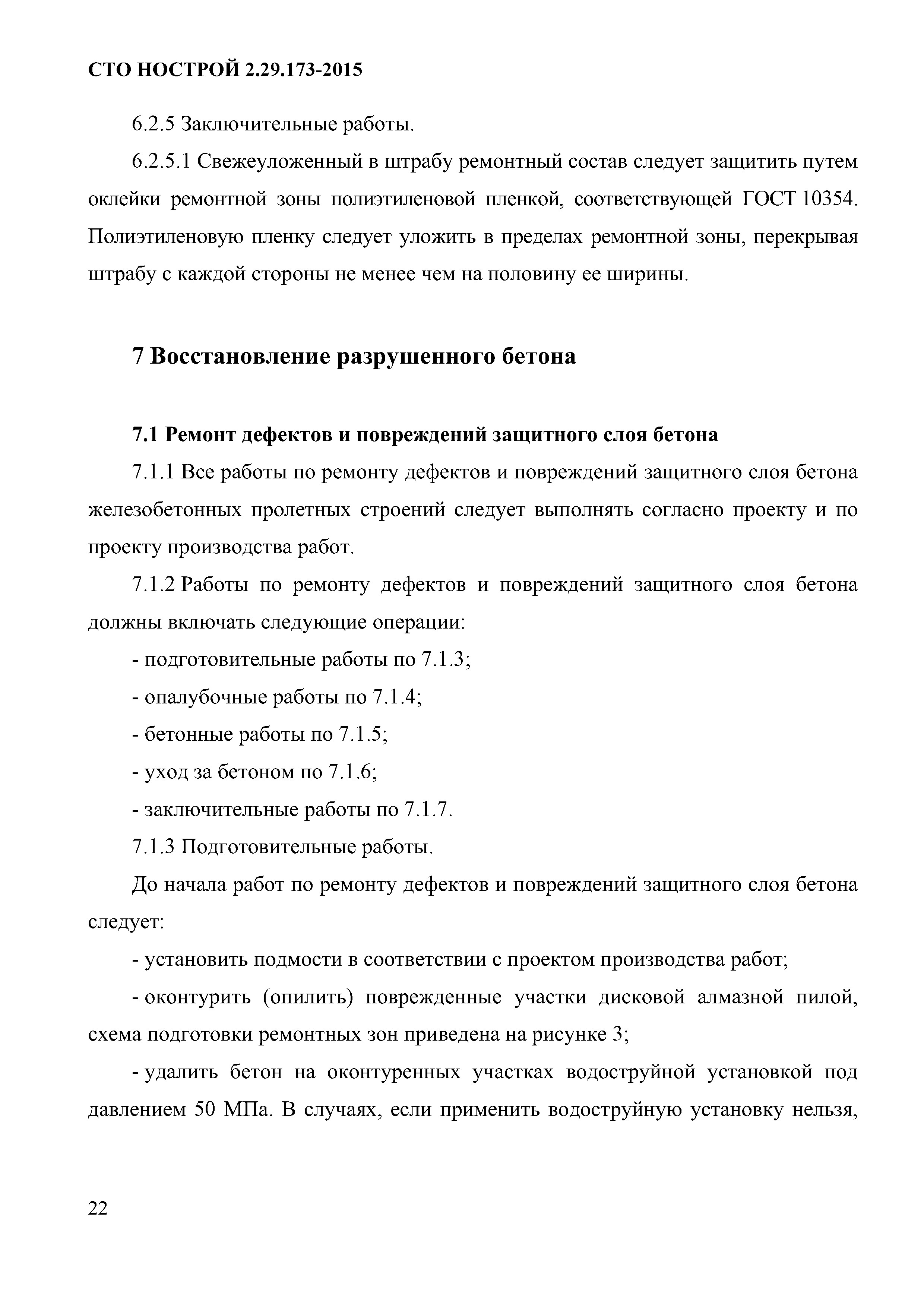 СТО НОСТРОЙ 2.29.173-2015