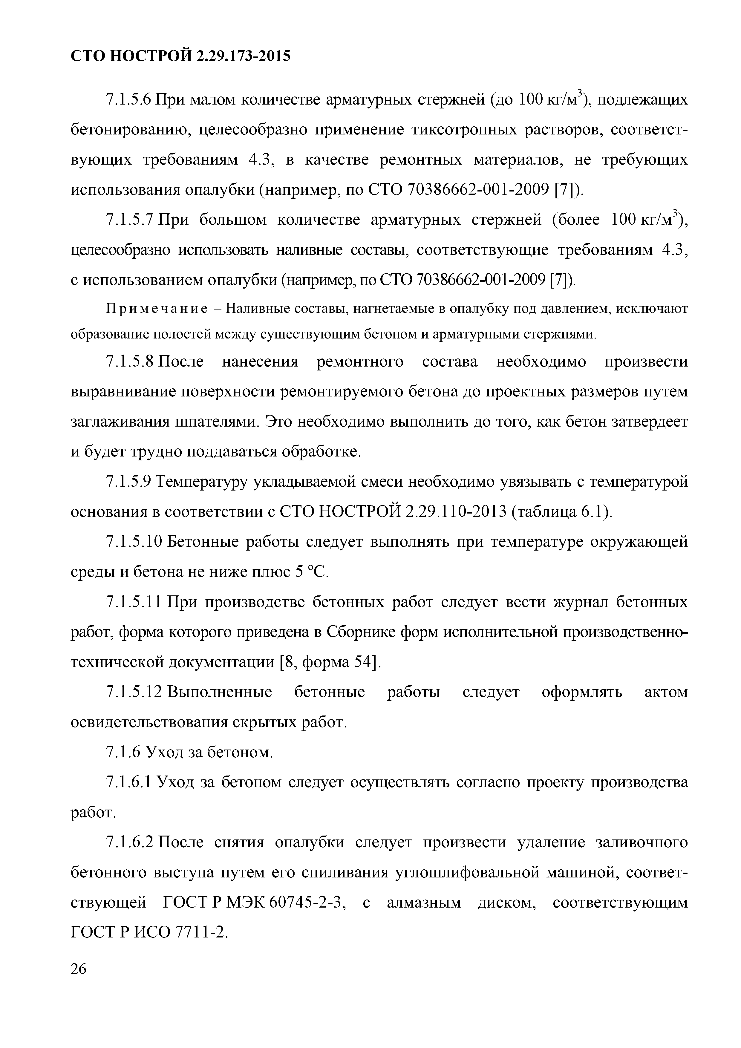 СТО НОСТРОЙ 2.29.173-2015