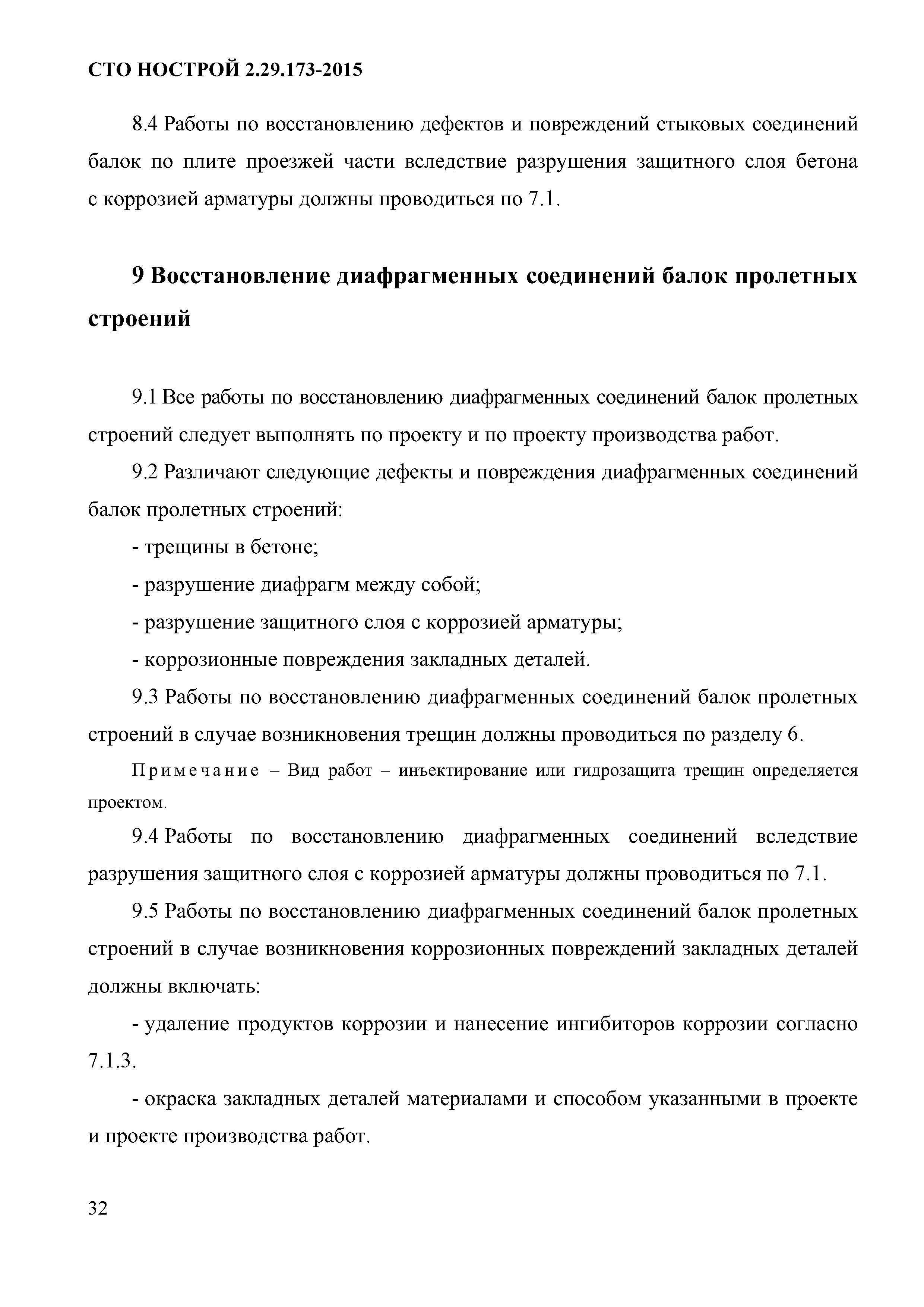 СТО НОСТРОЙ 2.29.173-2015