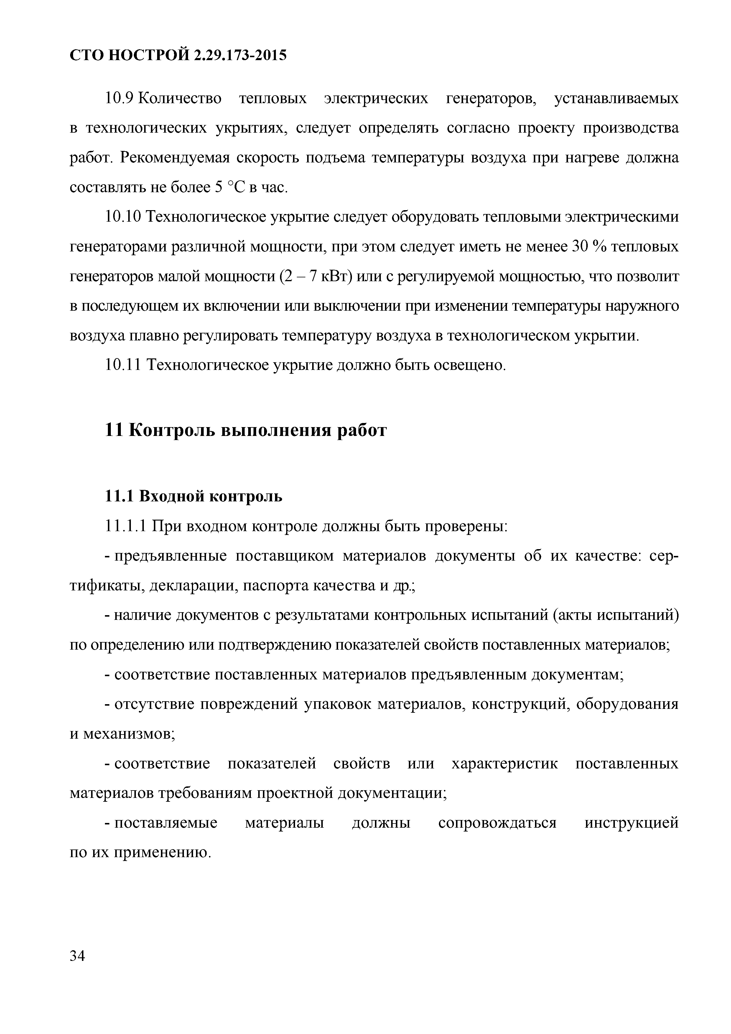 СТО НОСТРОЙ 2.29.173-2015