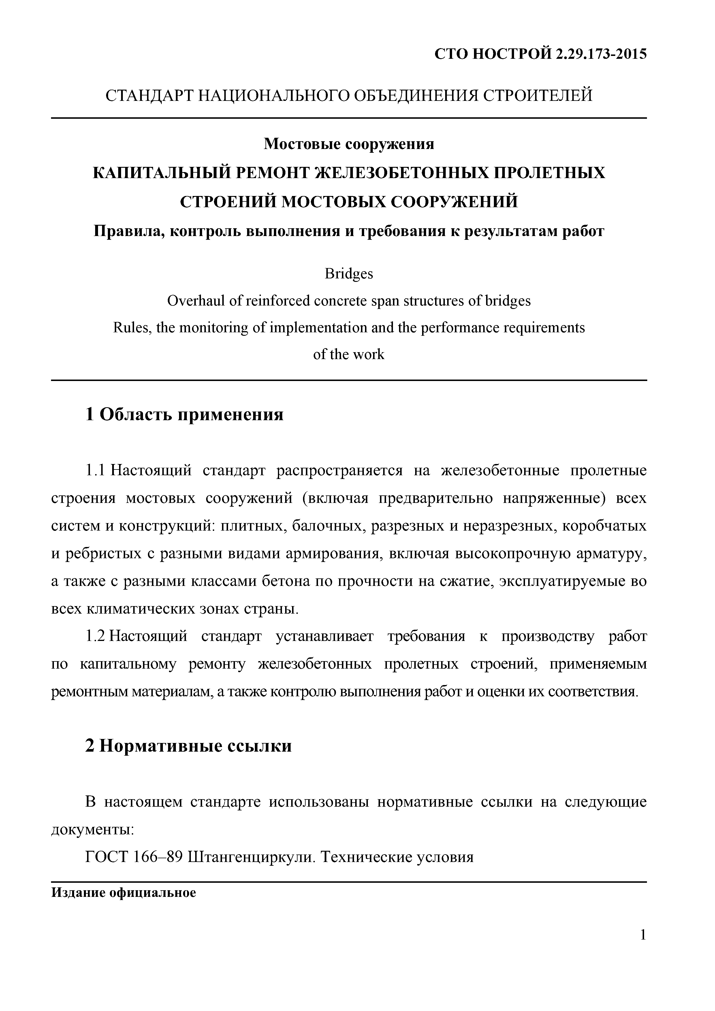 СТО НОСТРОЙ 2.29.173-2015