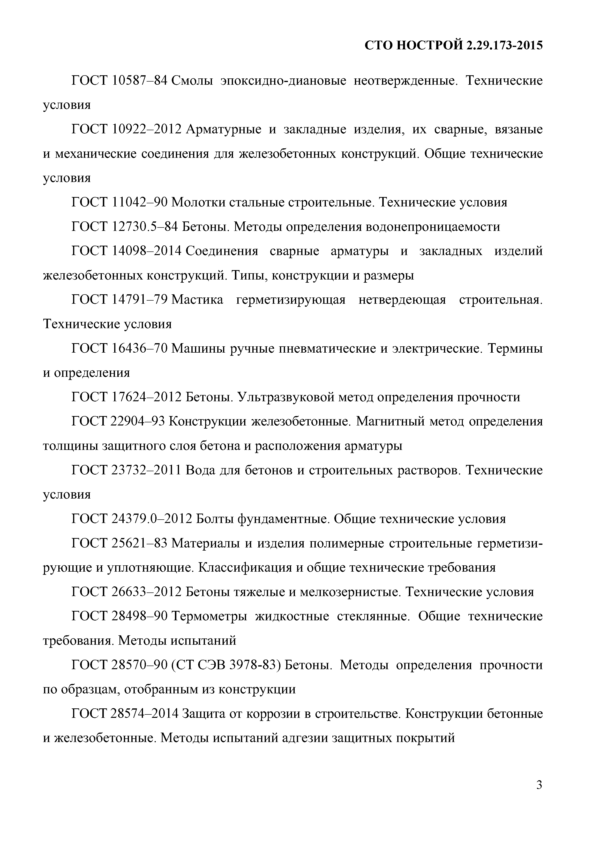 СТО НОСТРОЙ 2.29.173-2015