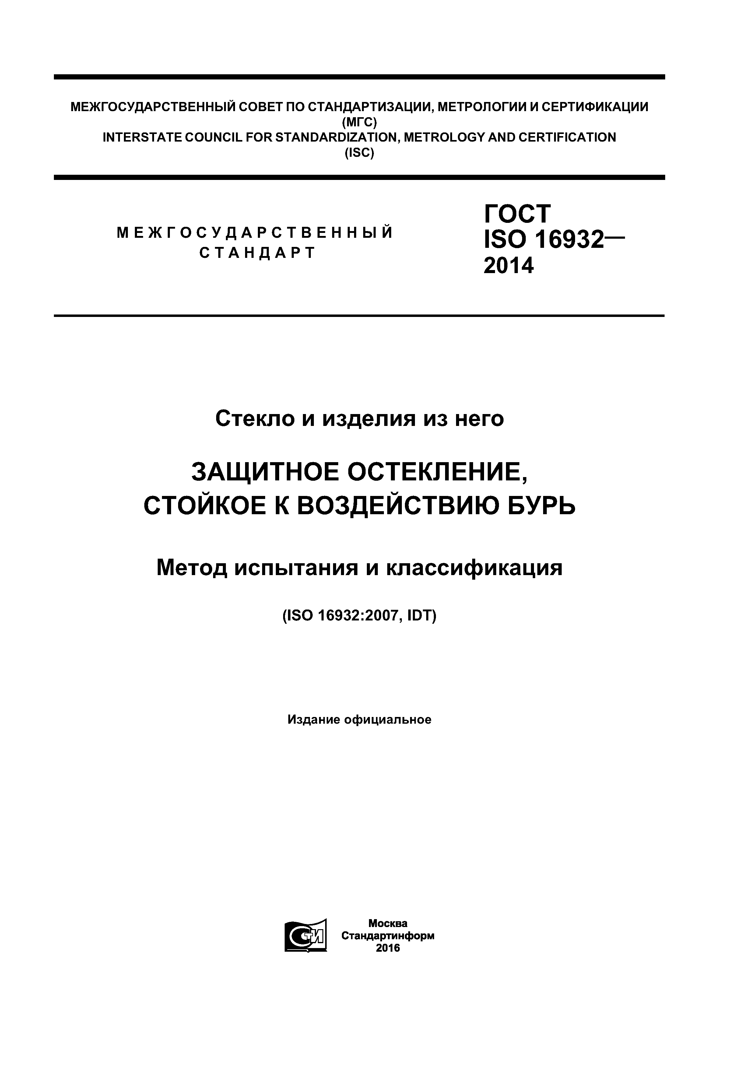 ГОСТ ISO 16932-2014