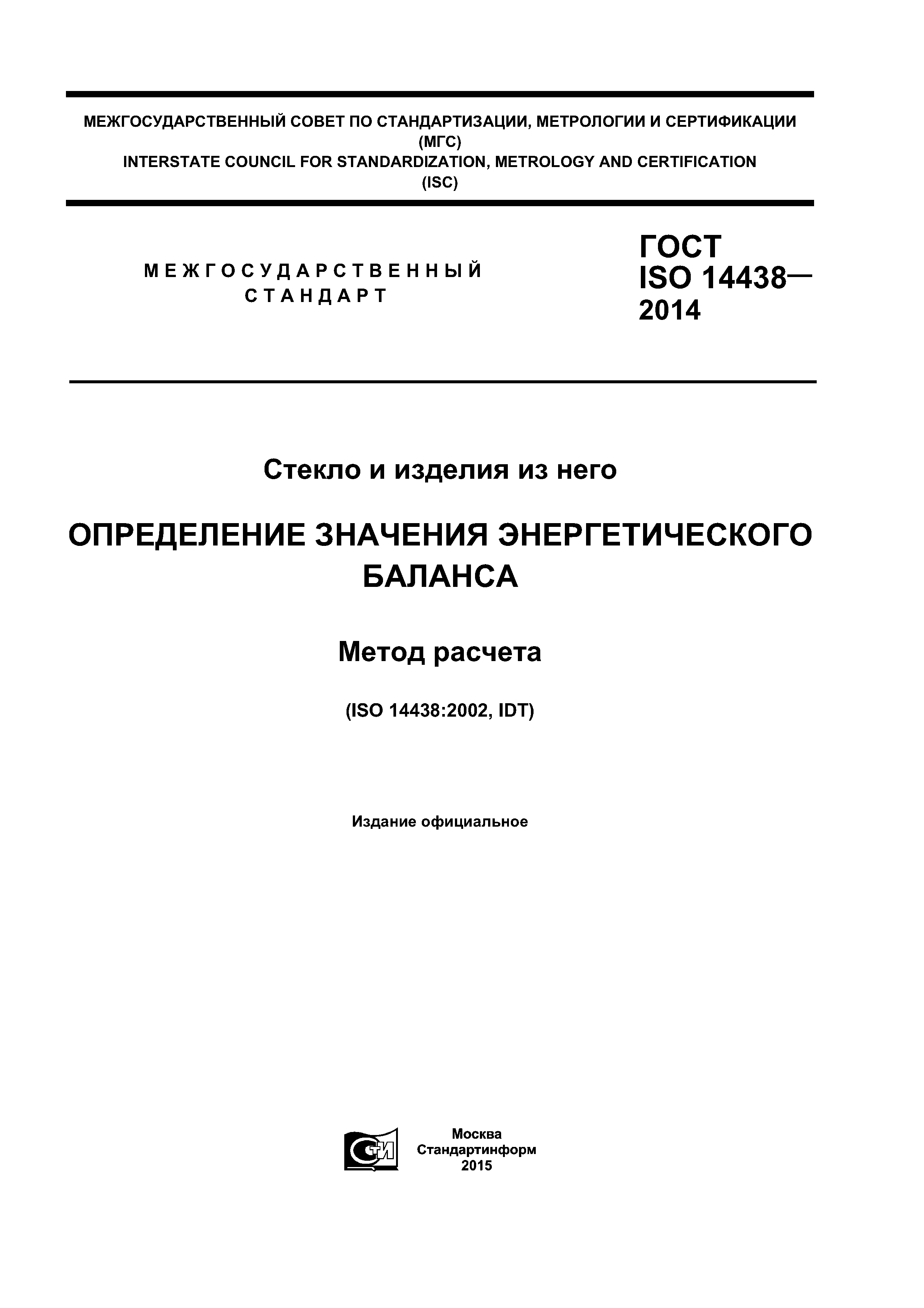 ГОСТ ISO 14438-2014