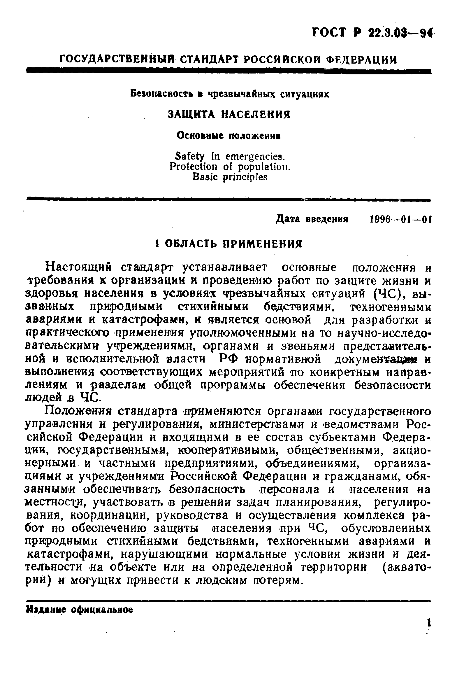 ГОСТ Р 22.3.03-94