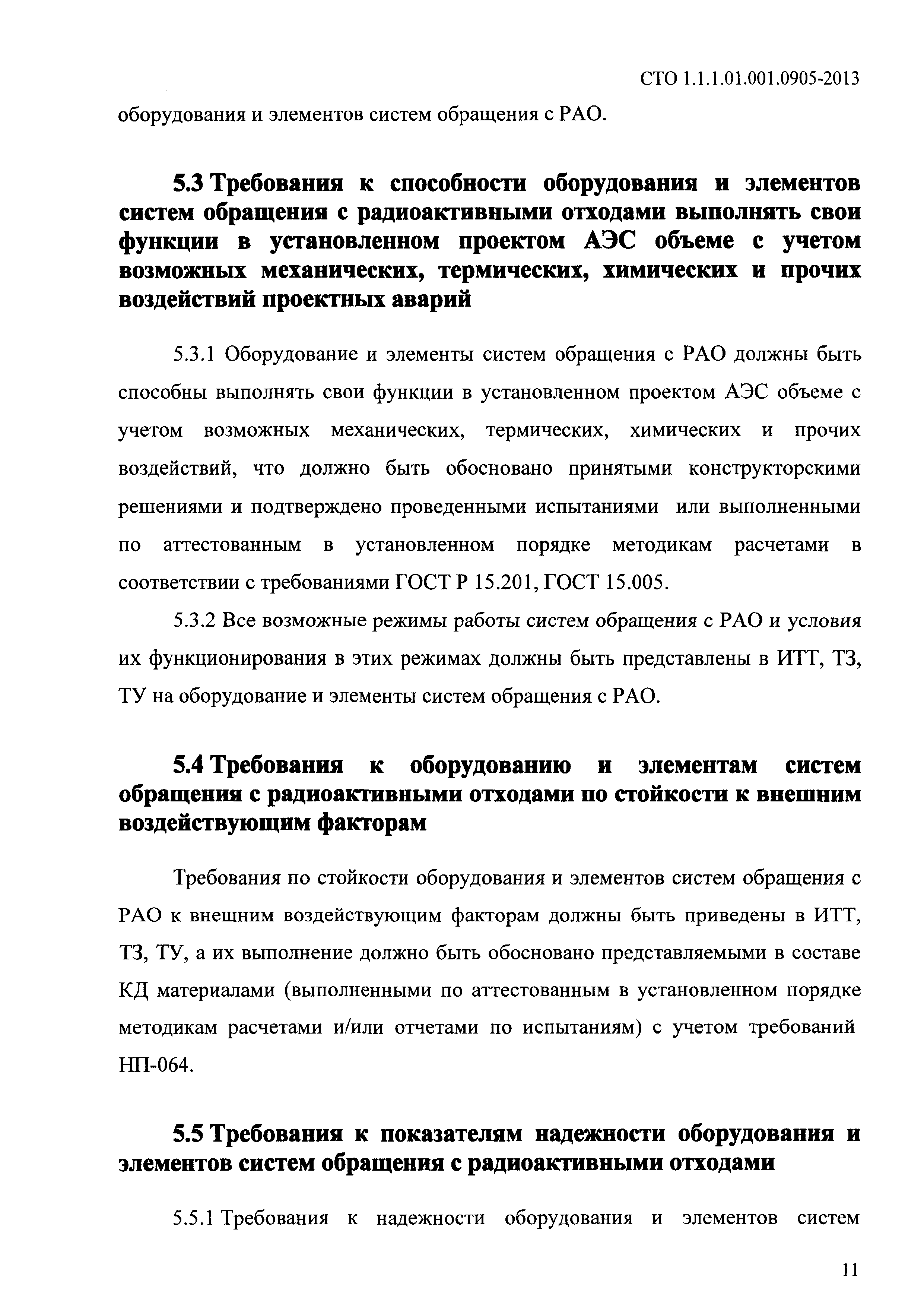 СТО 1.1.1.01.001.0905-2013