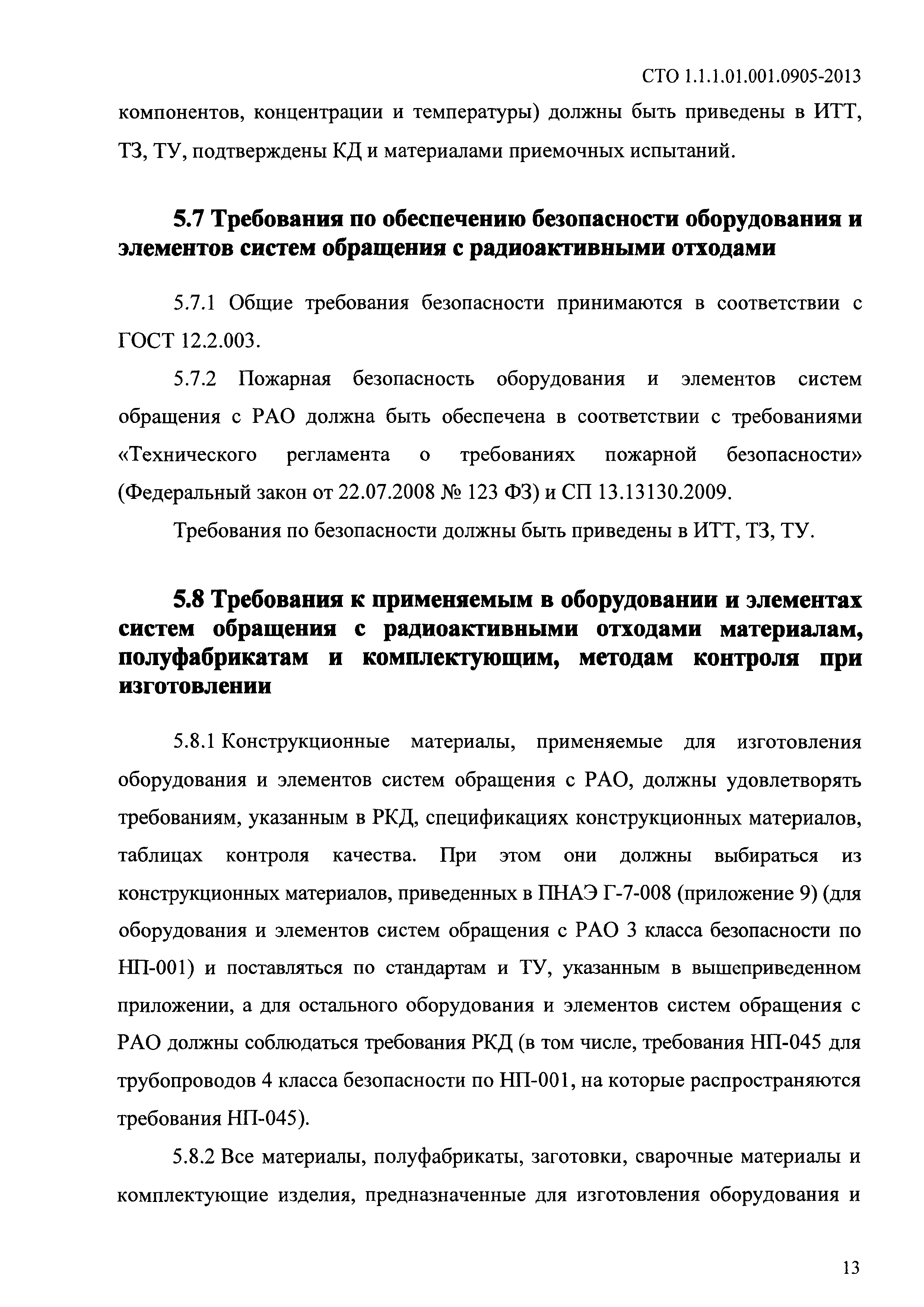 СТО 1.1.1.01.001.0905-2013