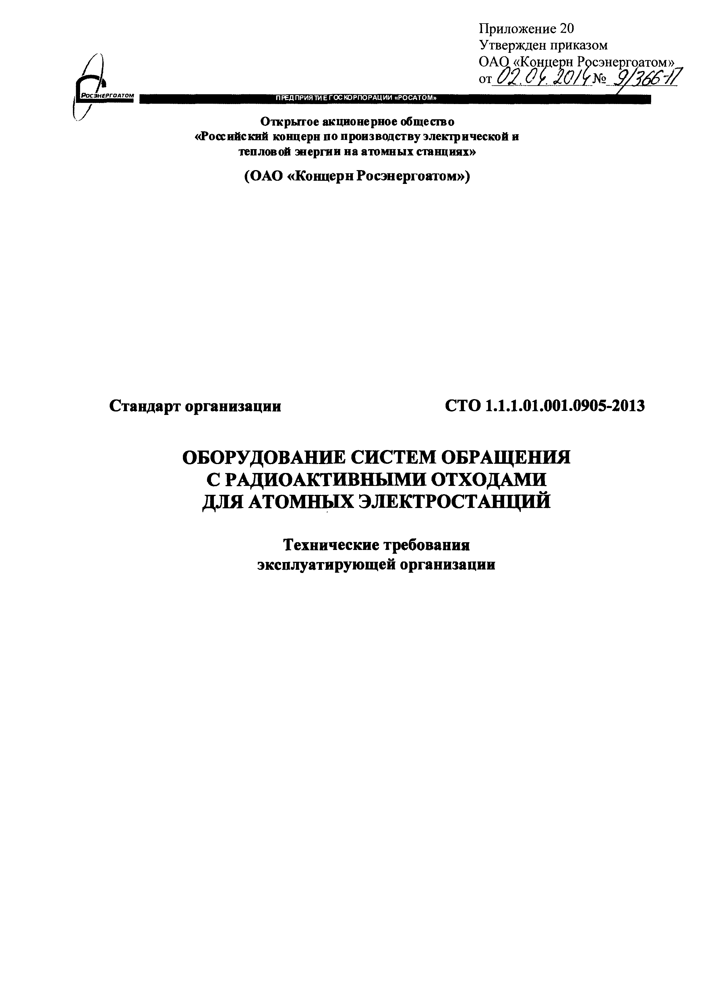 СТО 1.1.1.01.001.0905-2013