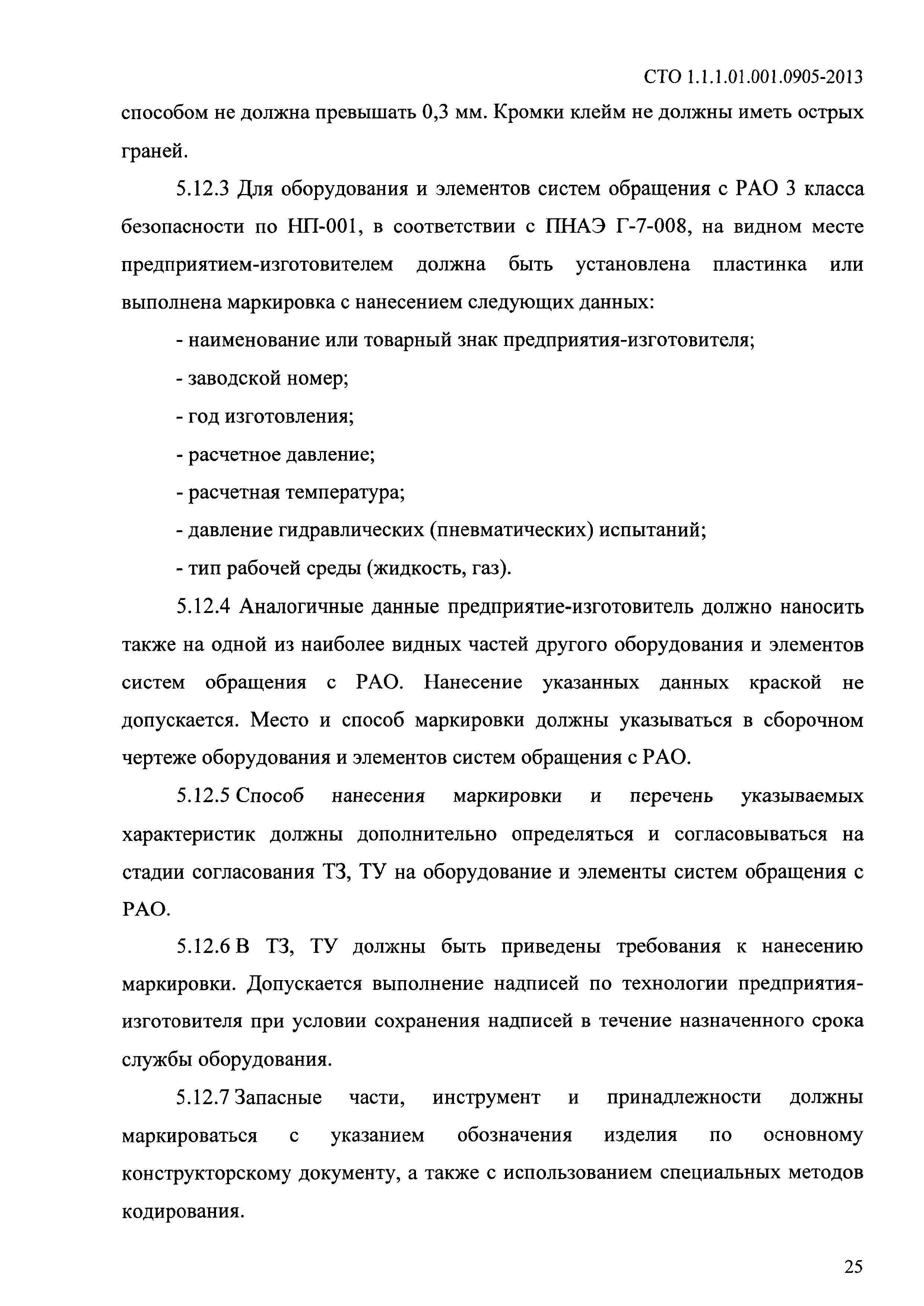 СТО 1.1.1.01.001.0905-2013