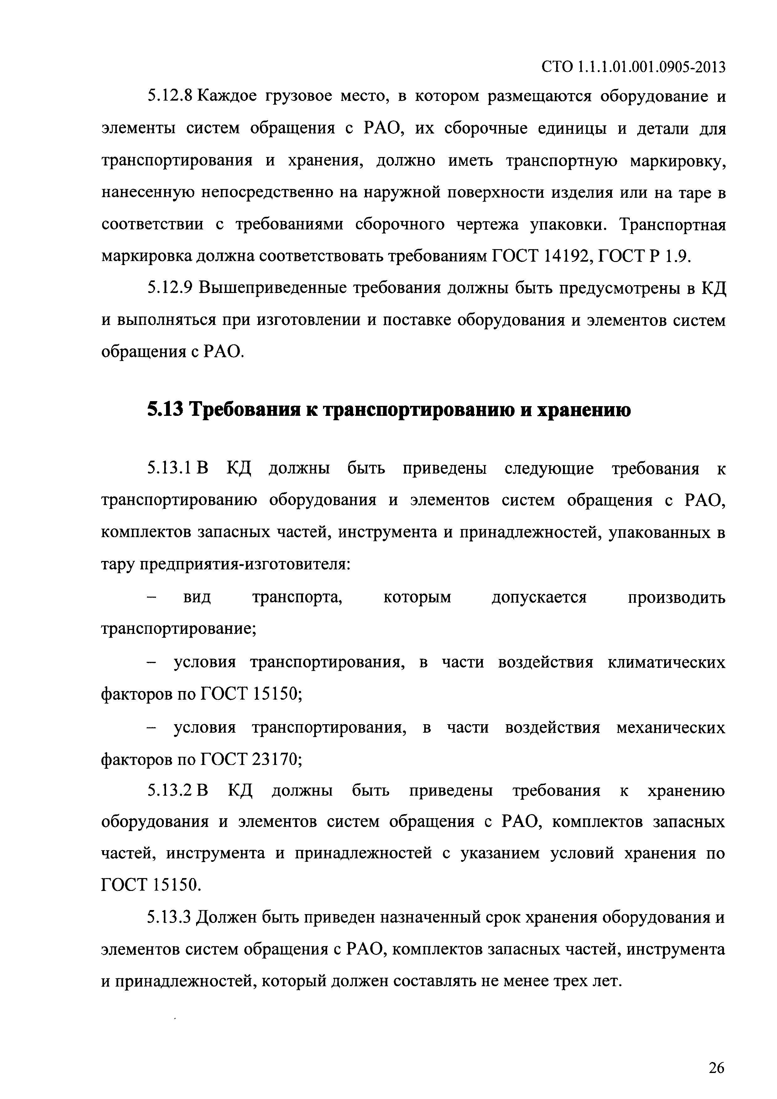 СТО 1.1.1.01.001.0905-2013