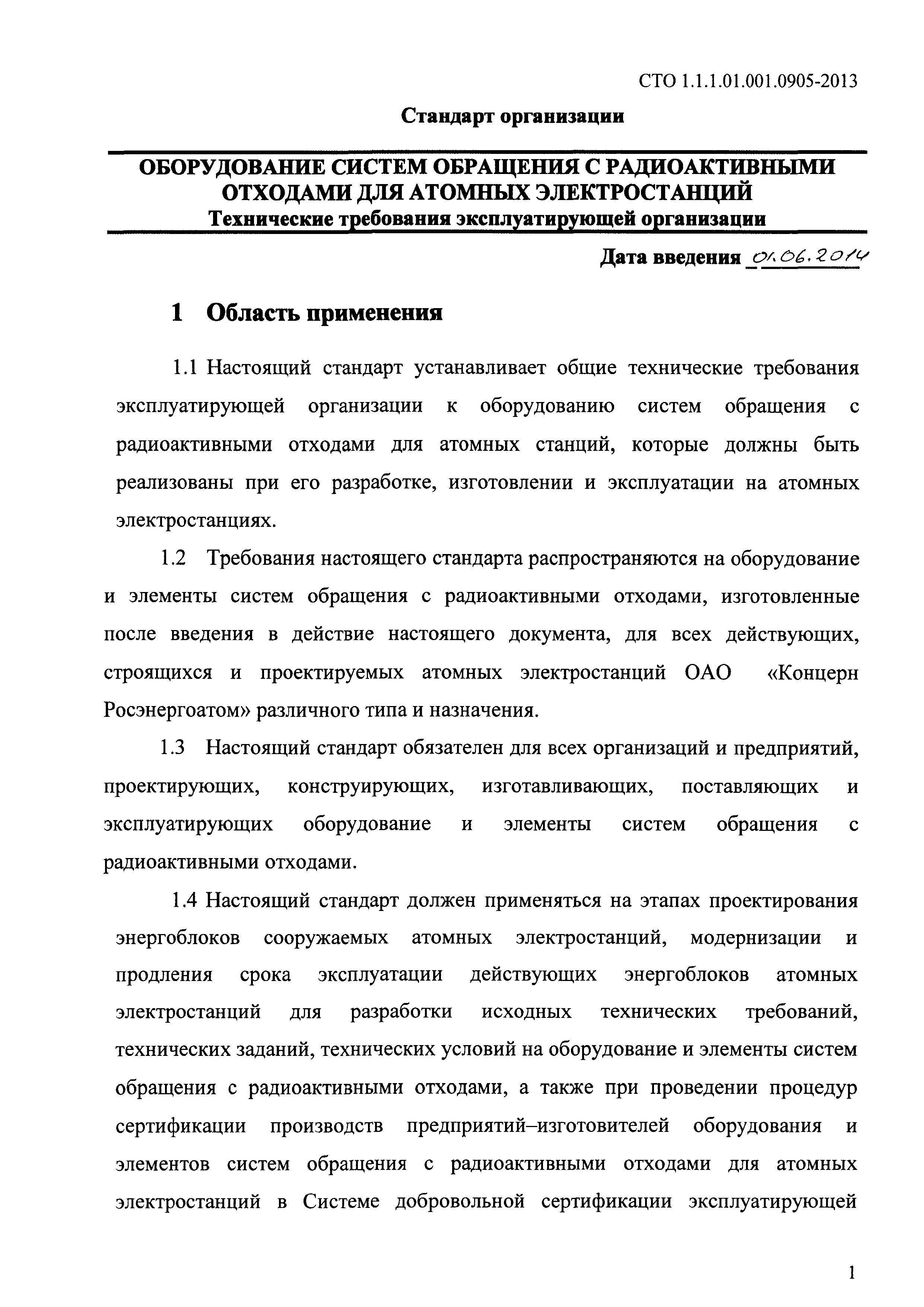 СТО 1.1.1.01.001.0905-2013