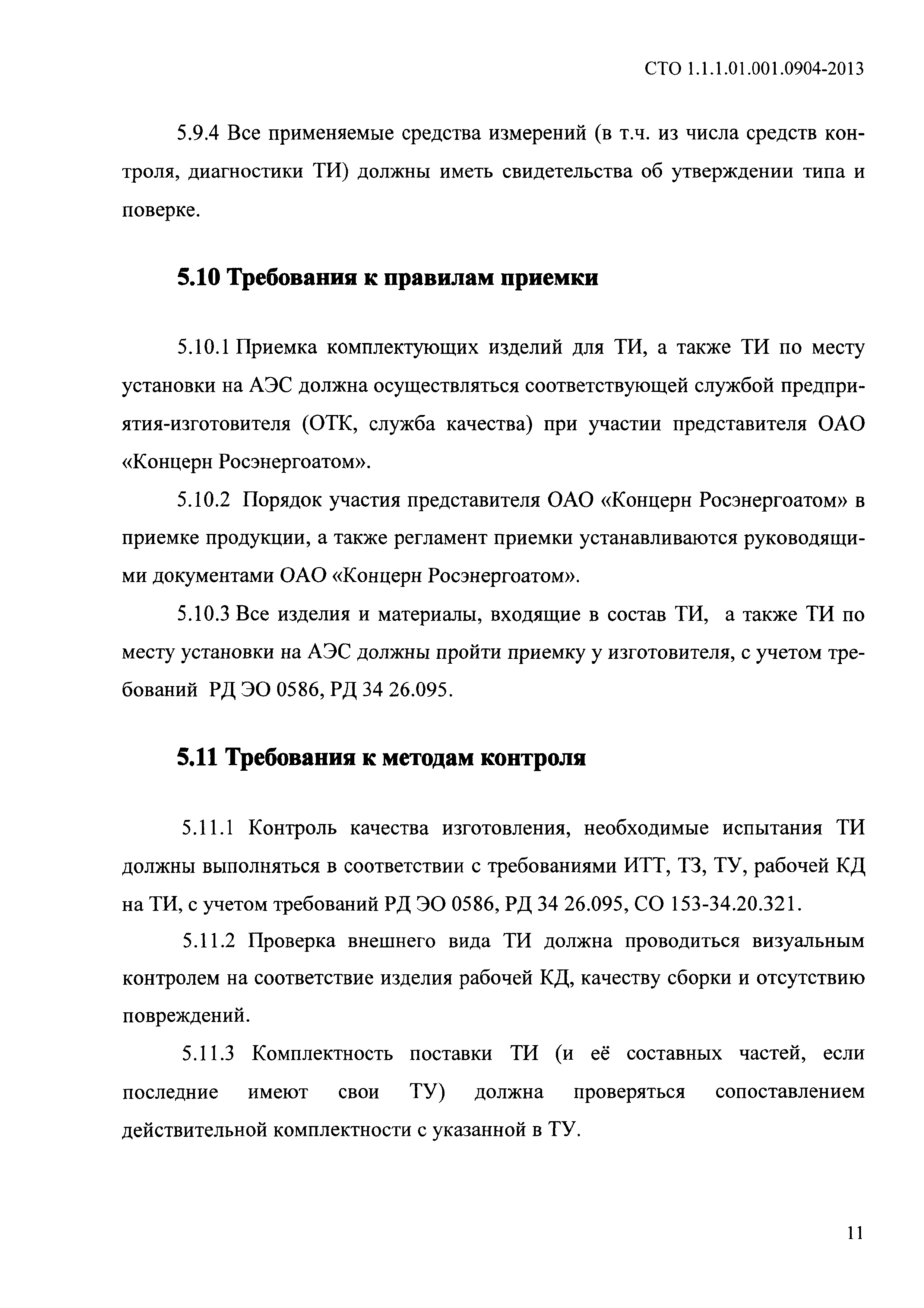 СТО 1.1.1.01.001.0904-2013