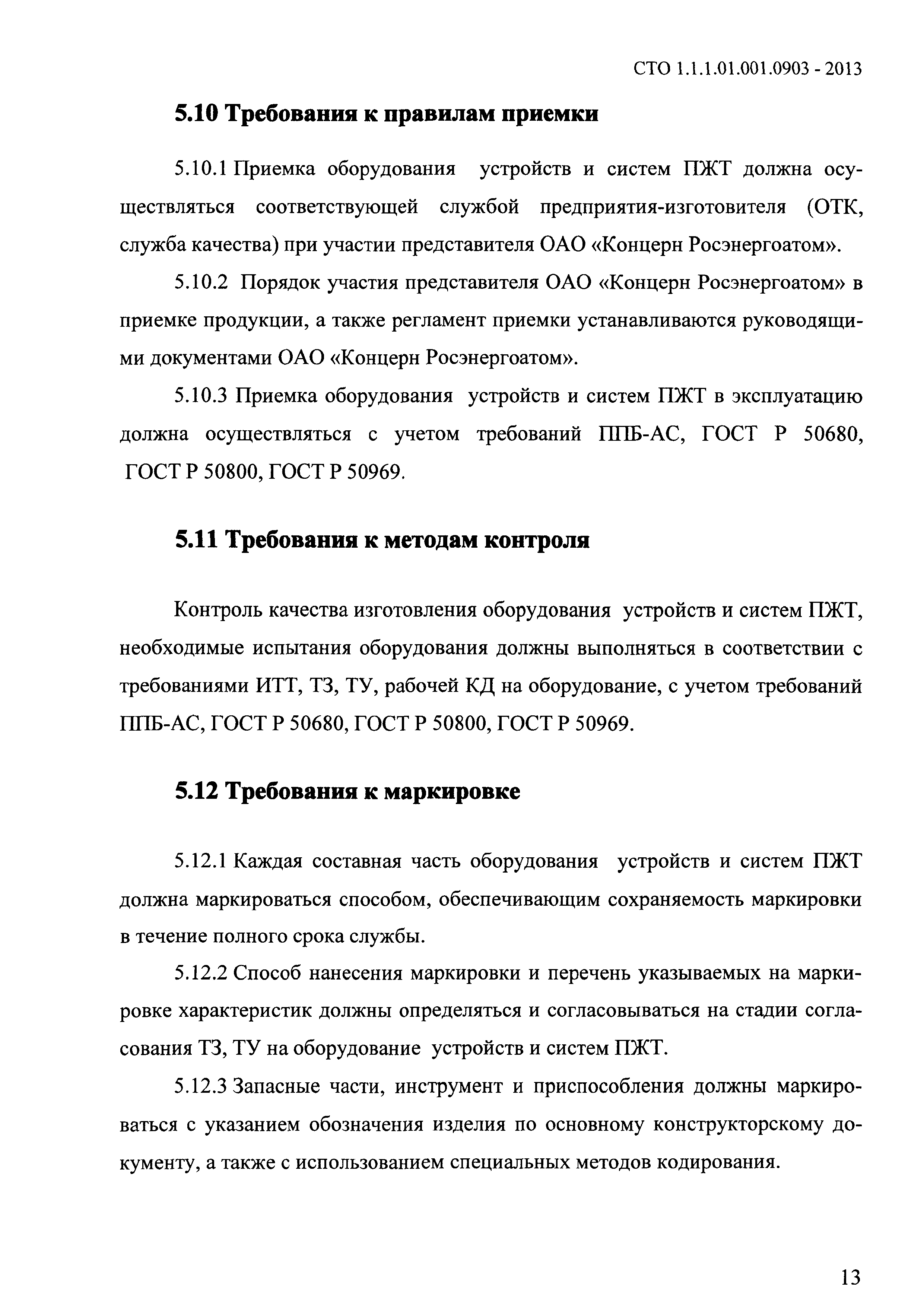 СТО 1.1.1.01.001.0903-2013