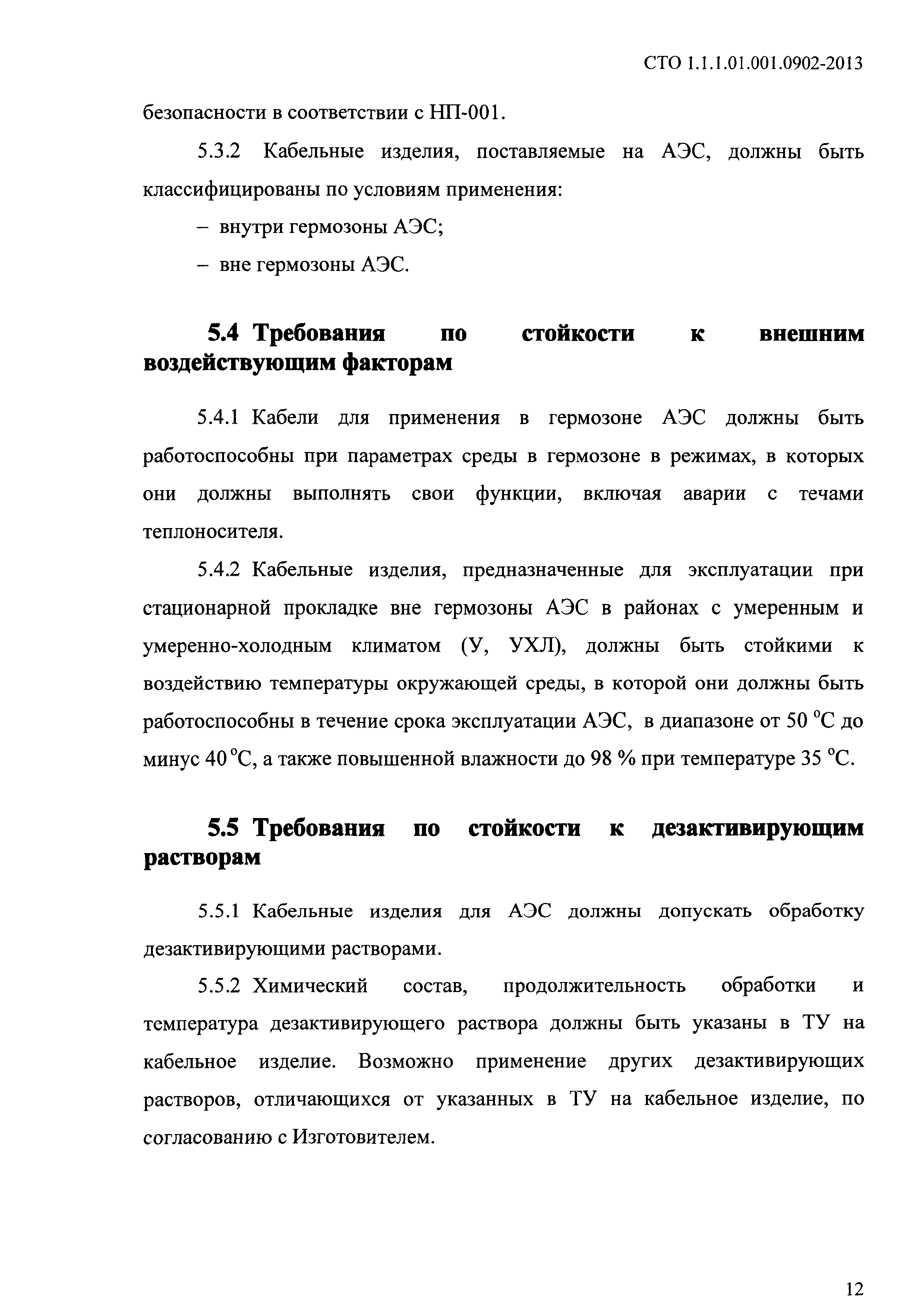 СТО 1.1.1.01.001.0902-2013