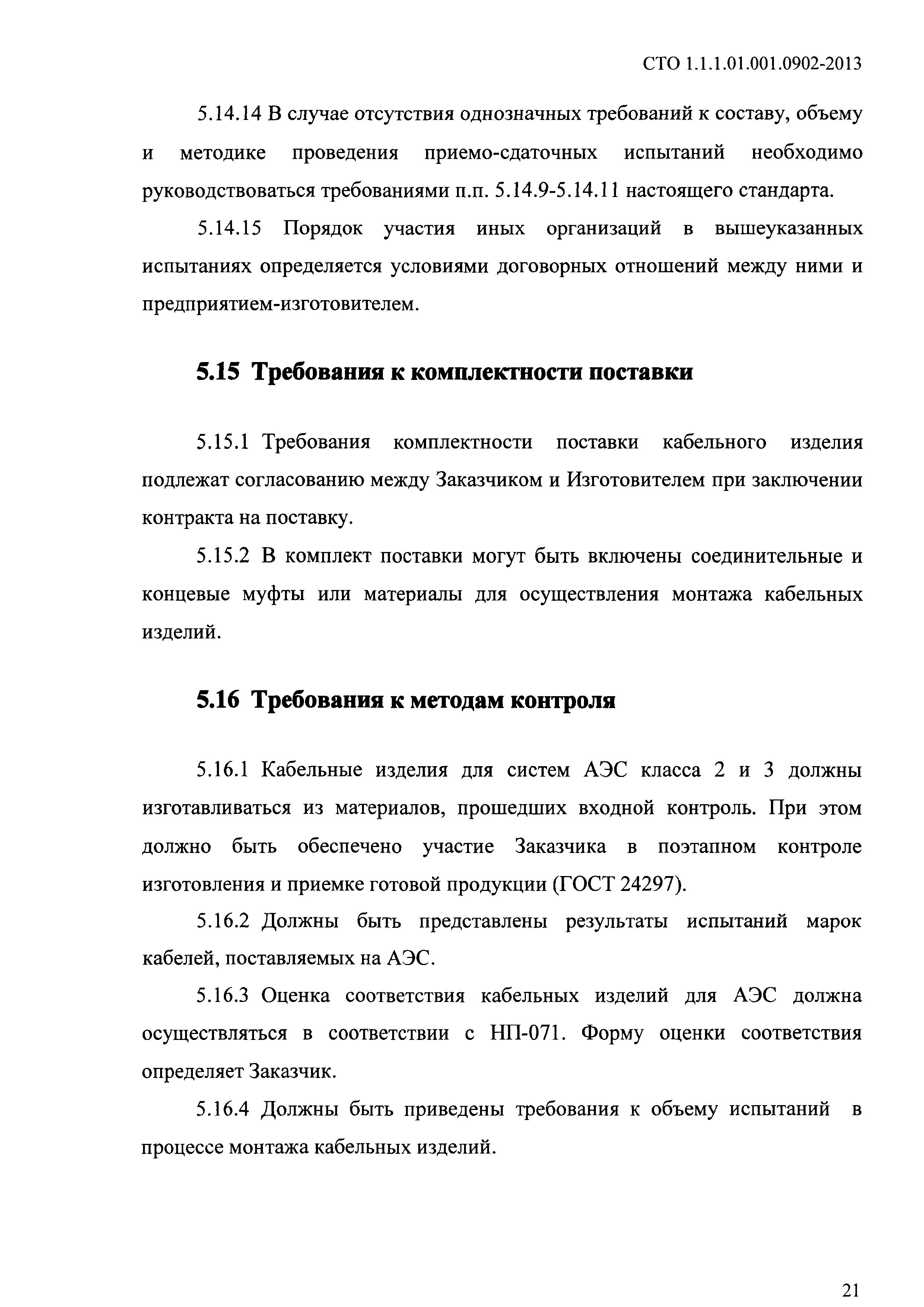 СТО 1.1.1.01.001.0902-2013