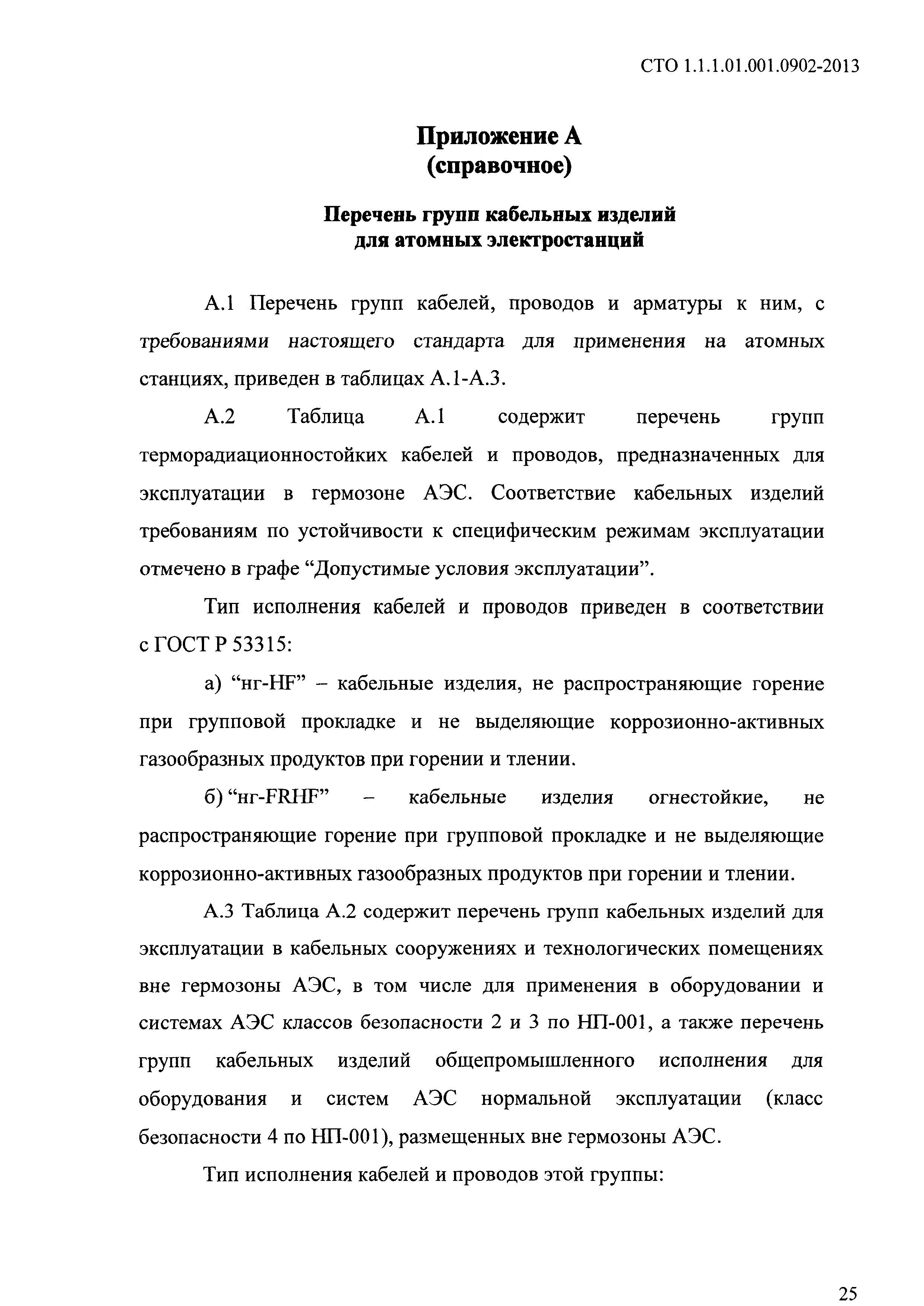 СТО 1.1.1.01.001.0902-2013