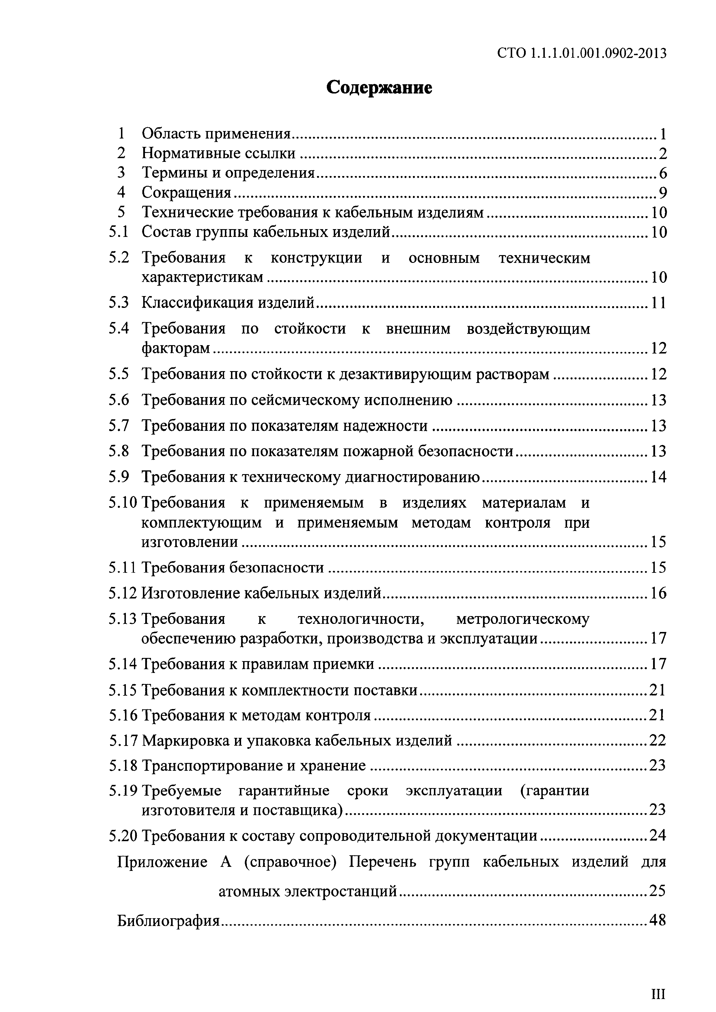 СТО 1.1.1.01.001.0902-2013